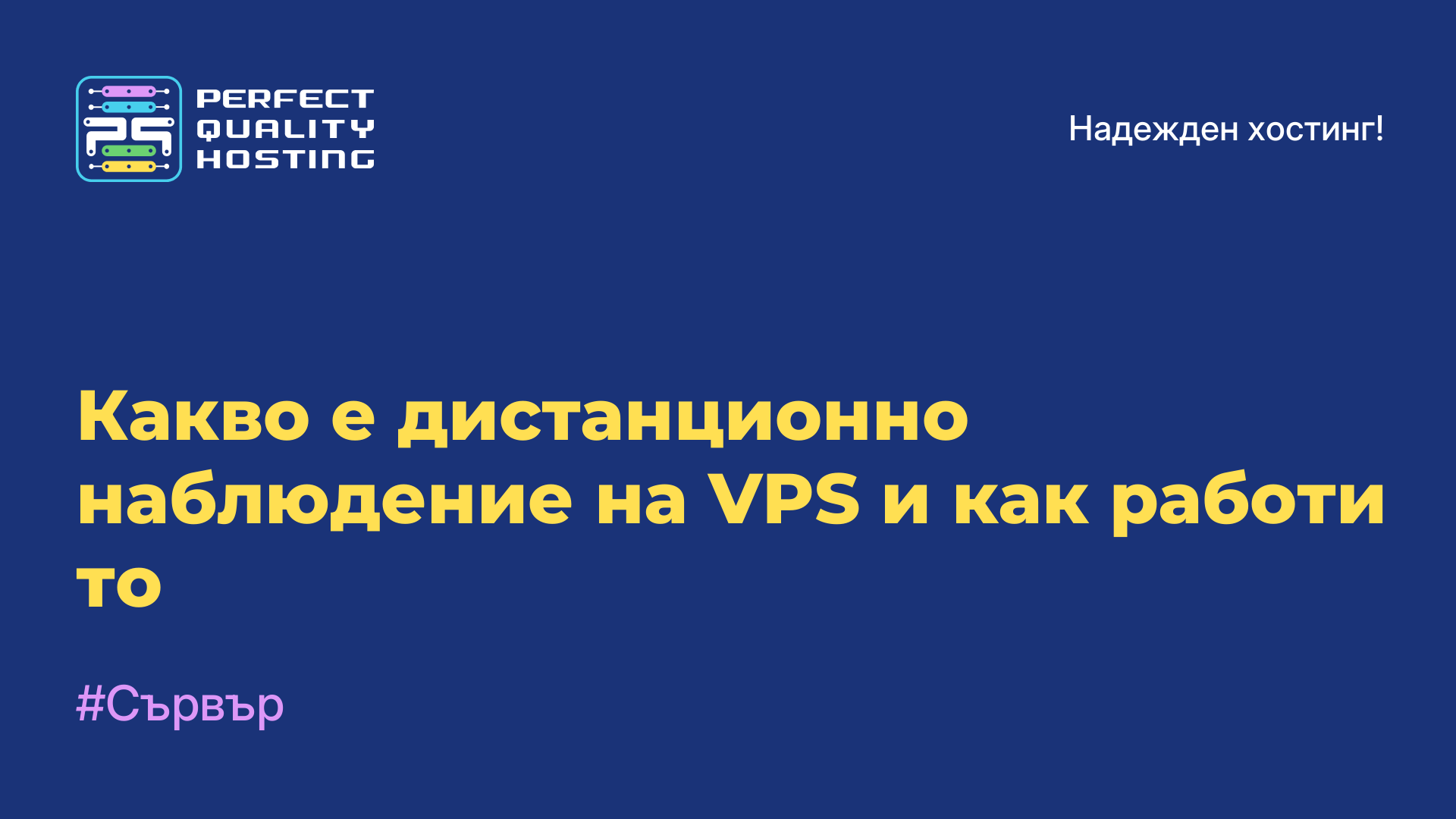 Какво е дистанционно наблюдение на VPS и как работи то