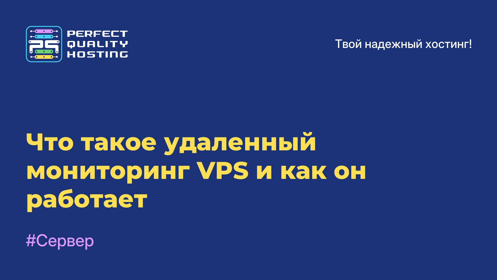 Что такое удаленный мониторинг VPS и как он работает