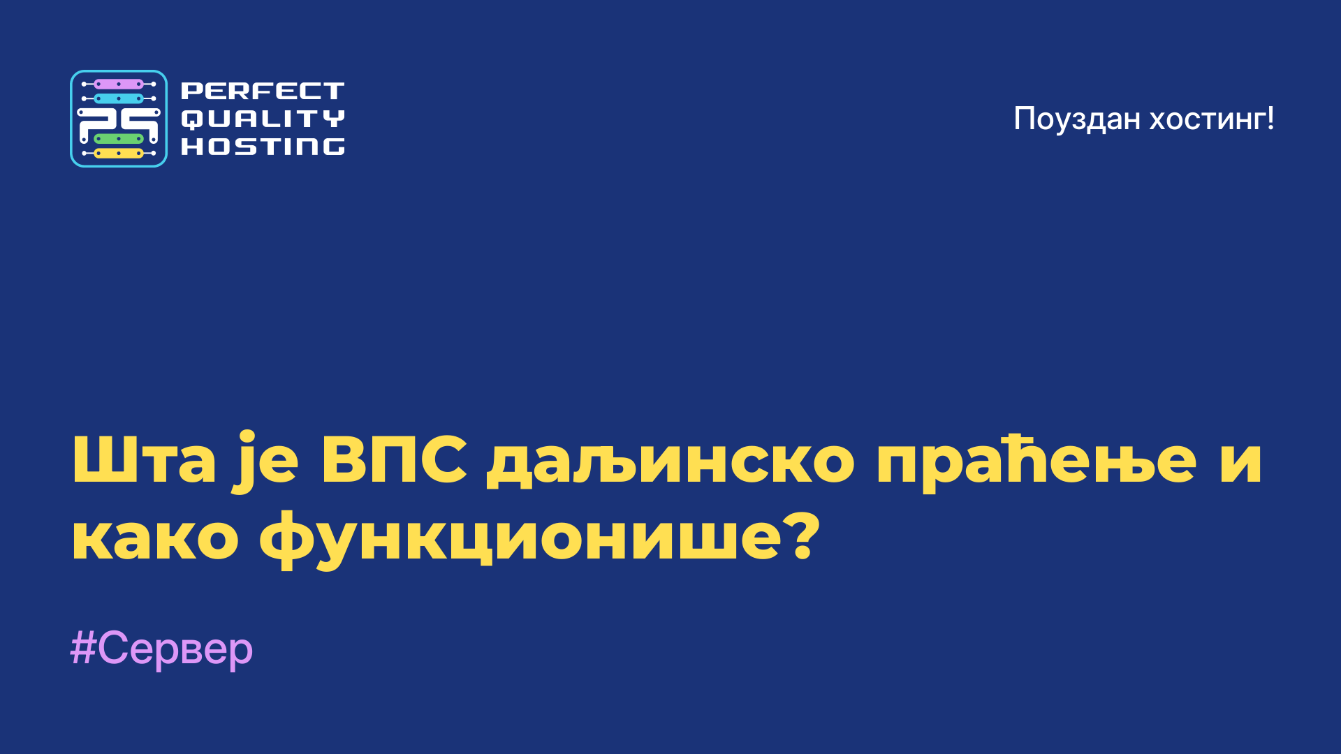 Шта је ВПС даљинско праћење и како функционише?