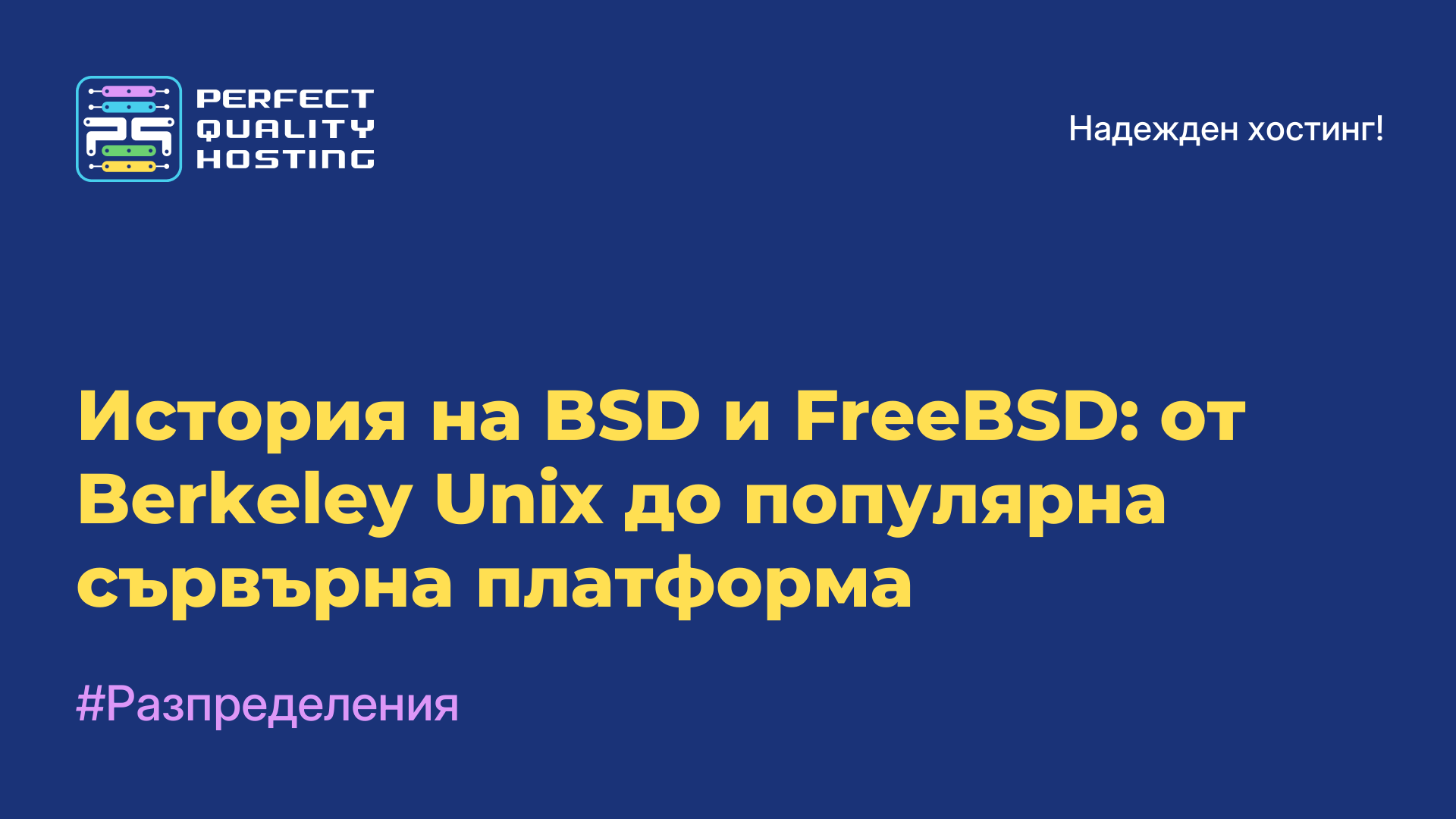 История на BSD и FreeBSD: от Berkeley Unix до популярна сървърна платформа