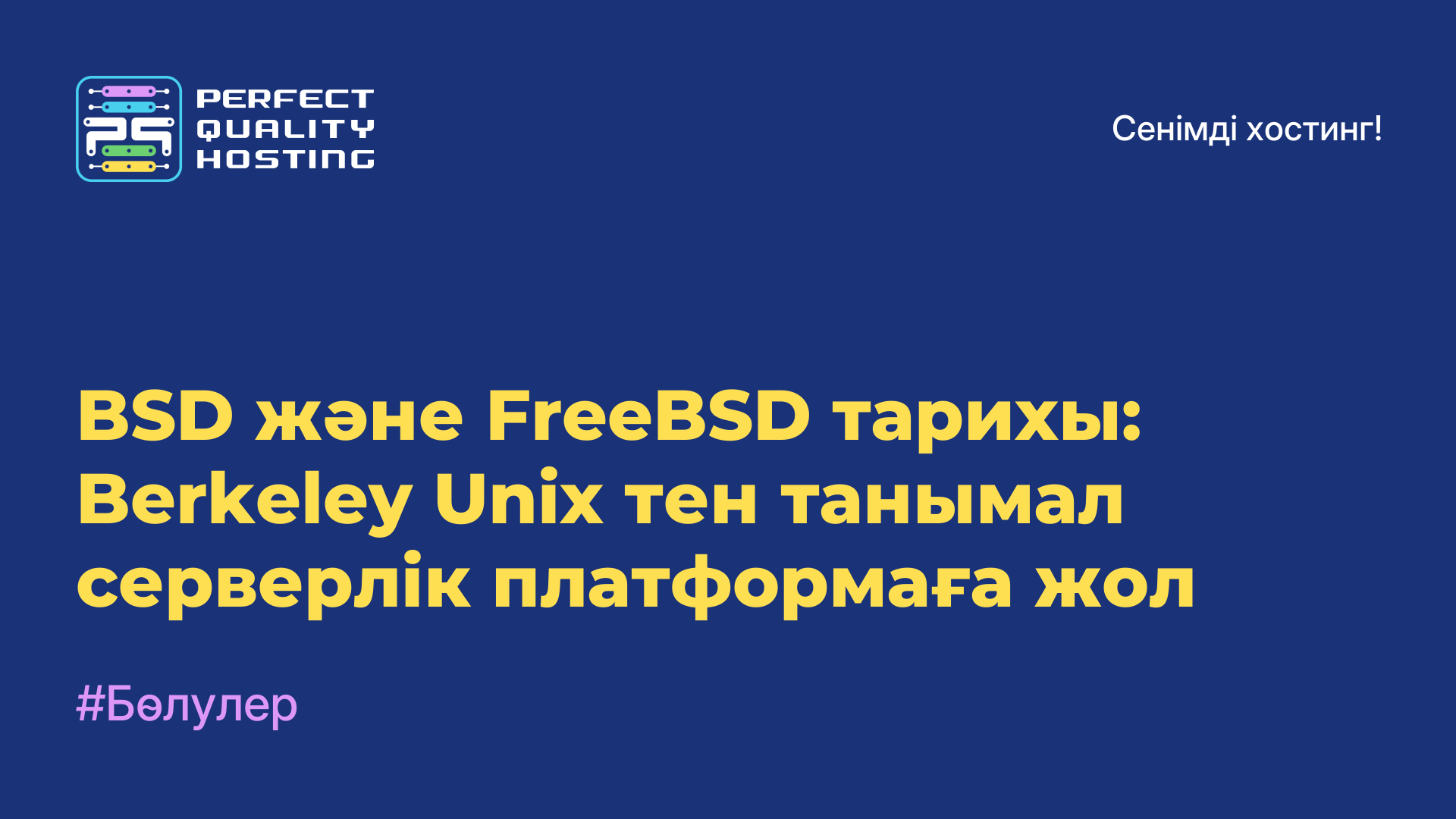 BSD және FreeBSD тарихы: Berkeley Unix-тен танымал серверлік платформаға жол