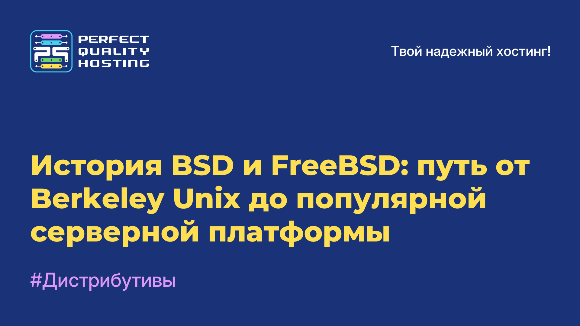 История BSD и FreeBSD: путь от Berkeley Unix до популярной серверной платформы