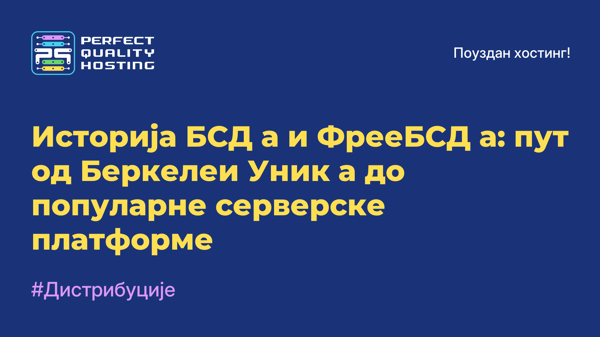 Историја БСД-а и ФрееБСД-а: пут од Беркелеи Уник-а до популарне серверске платформе