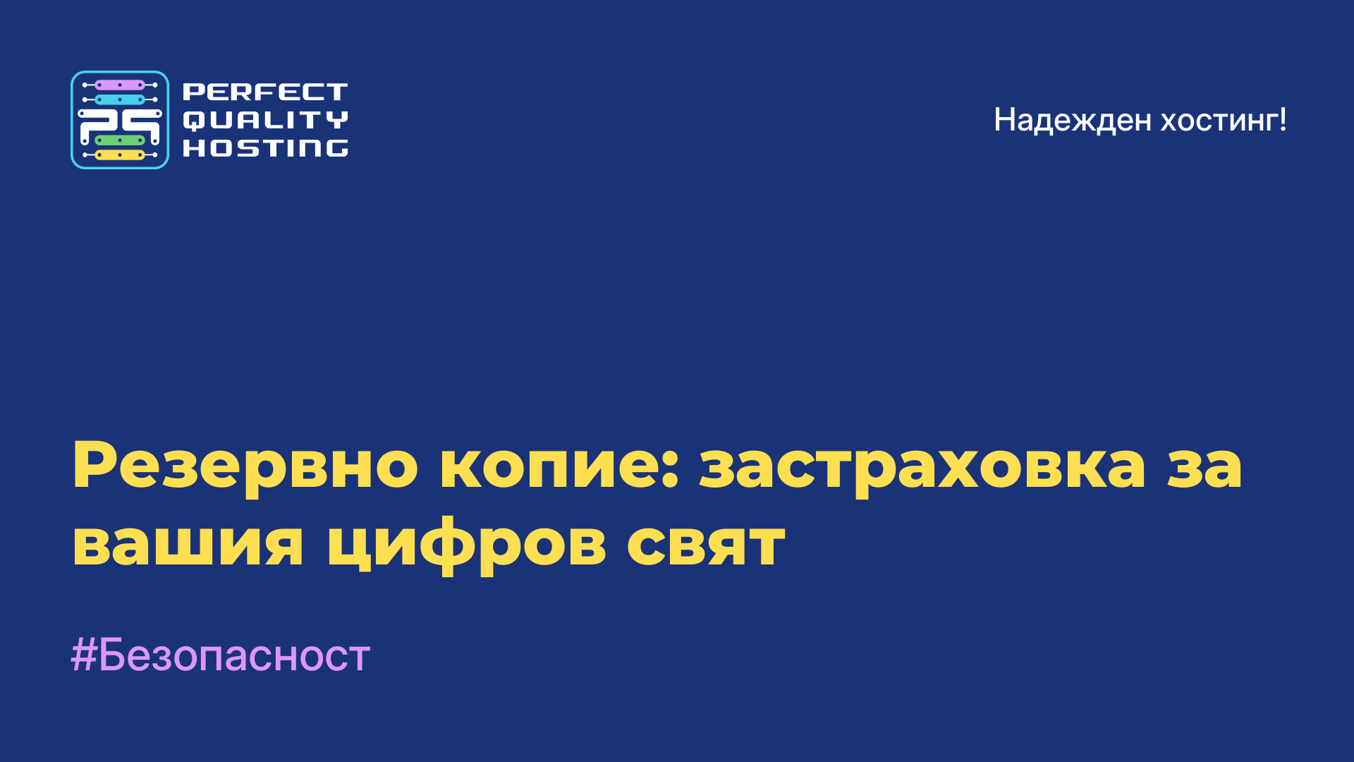 Резервно копие: застраховка за вашия цифров свят