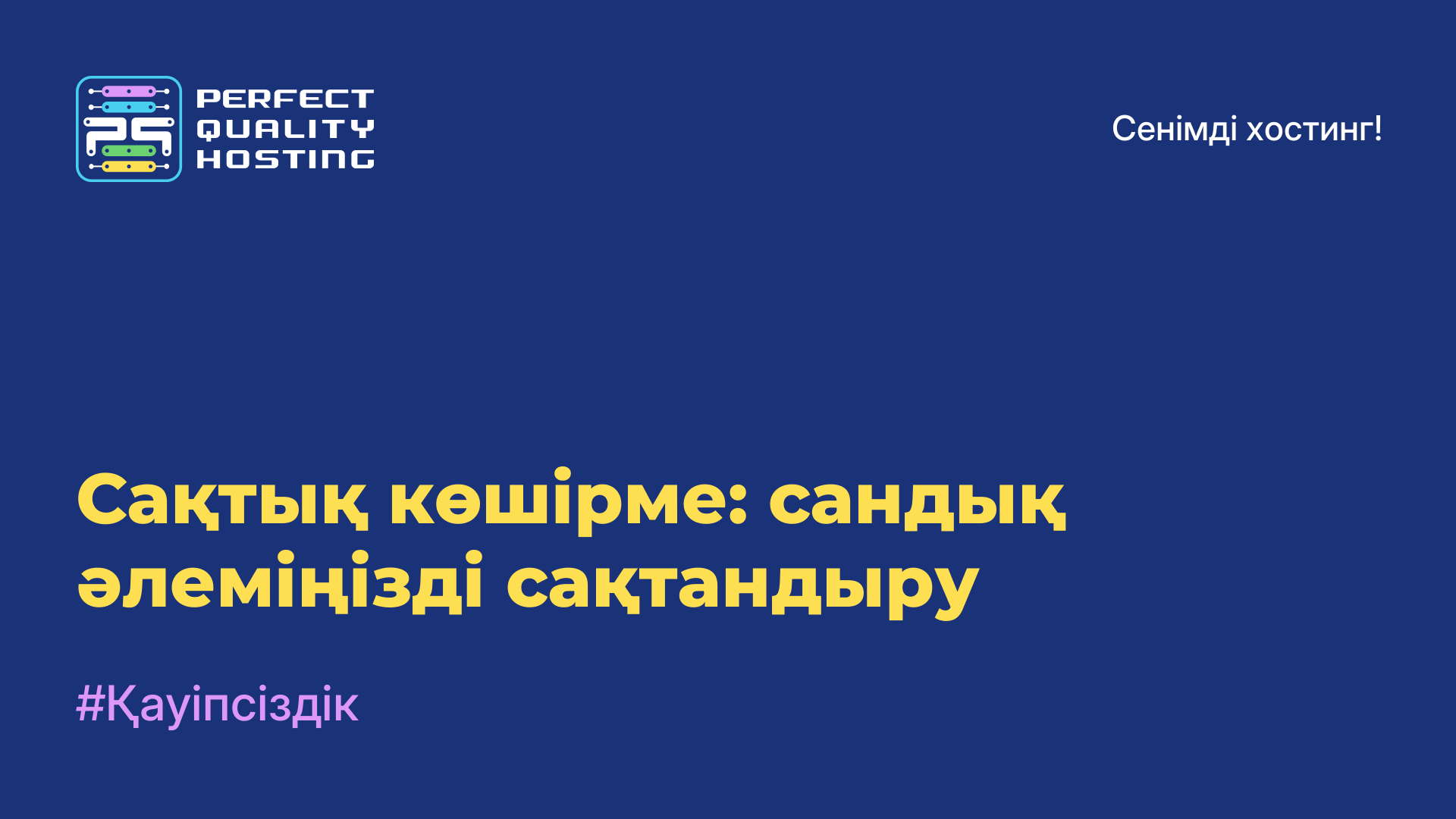 Сақтық көшірме: сандық әлеміңізді сақтандыру