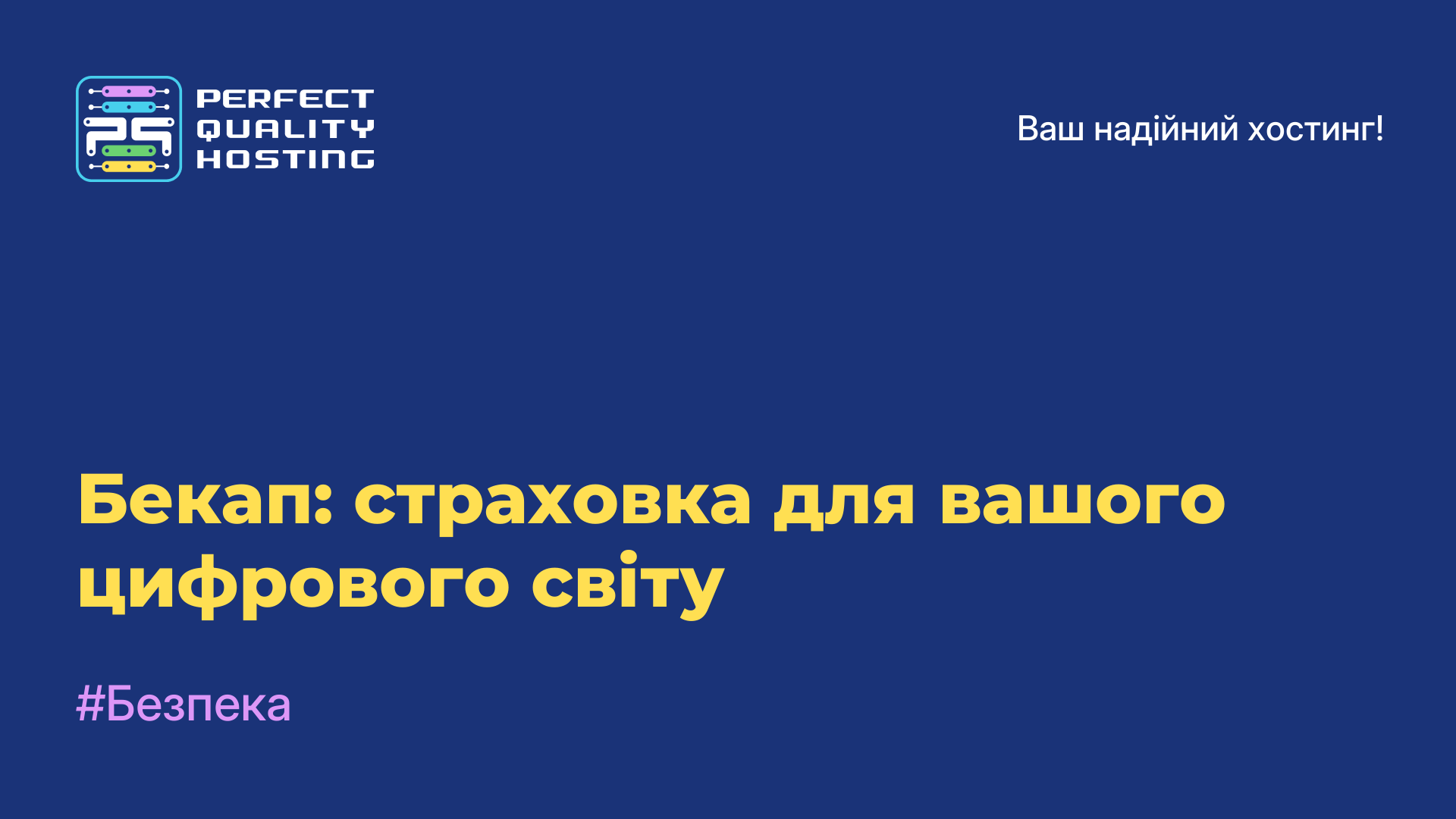 Бекап: страховка для вашого цифрового світу