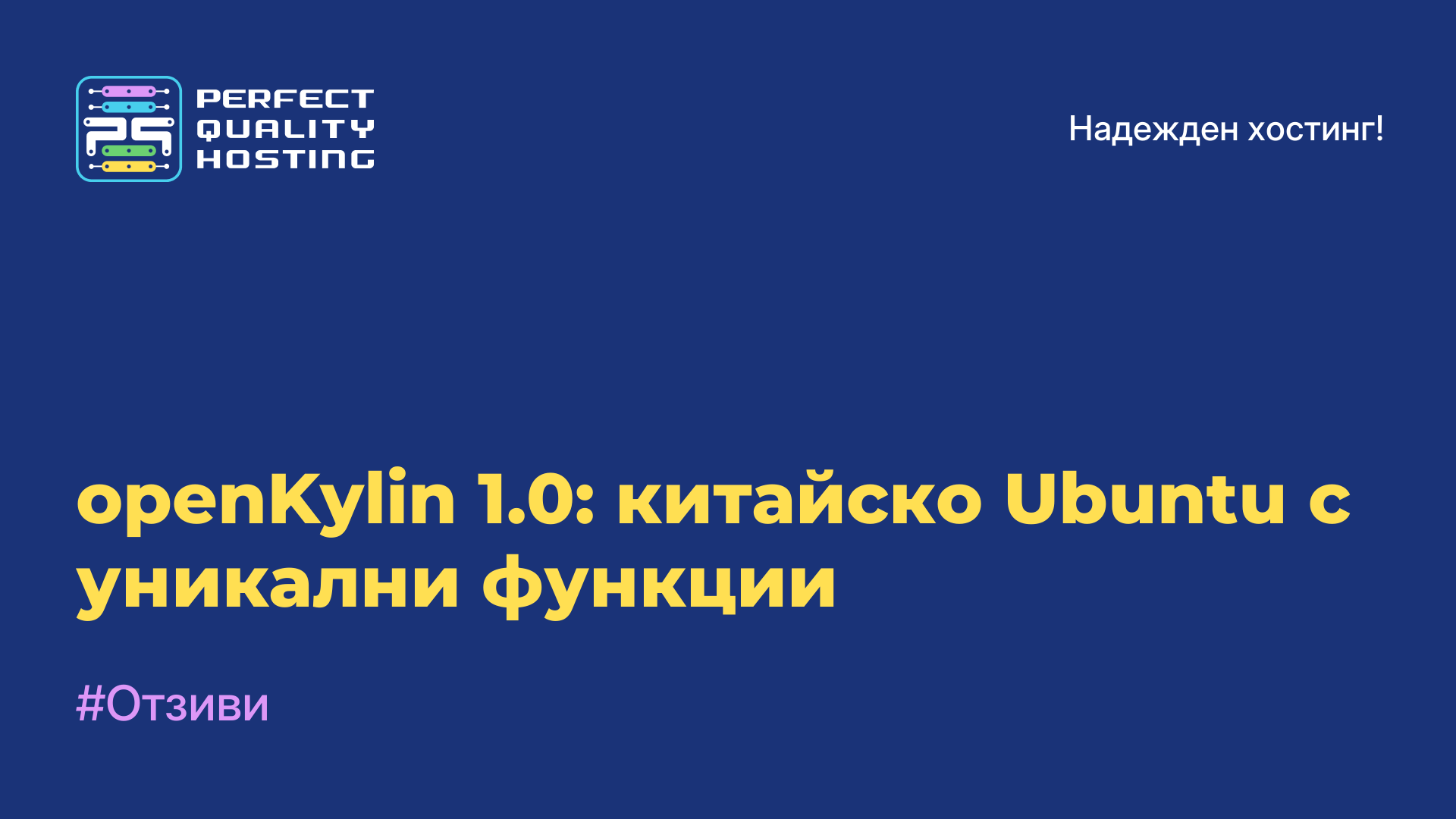 openKylin 1.0: китайско Ubuntu с уникални функции