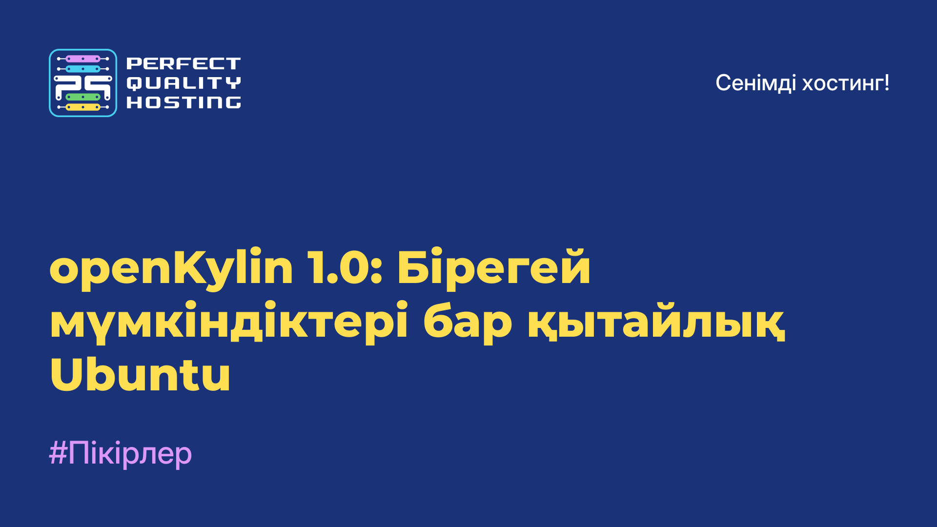 openKylin 1.0: Бірегей мүмкіндіктері бар қытайлық Ubuntu