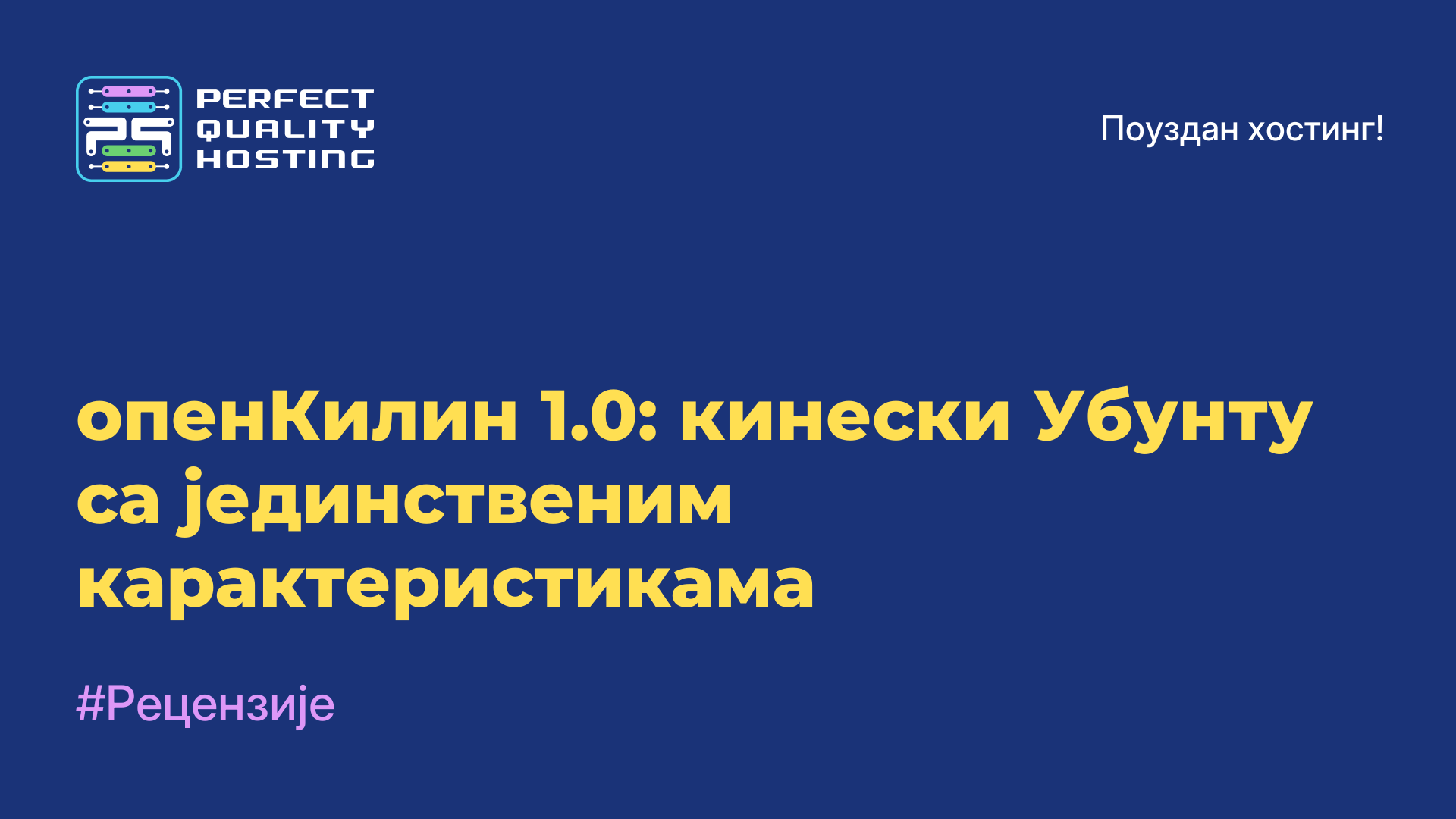 опенКилин 1.0: кинески Убунту са јединственим карактеристикама