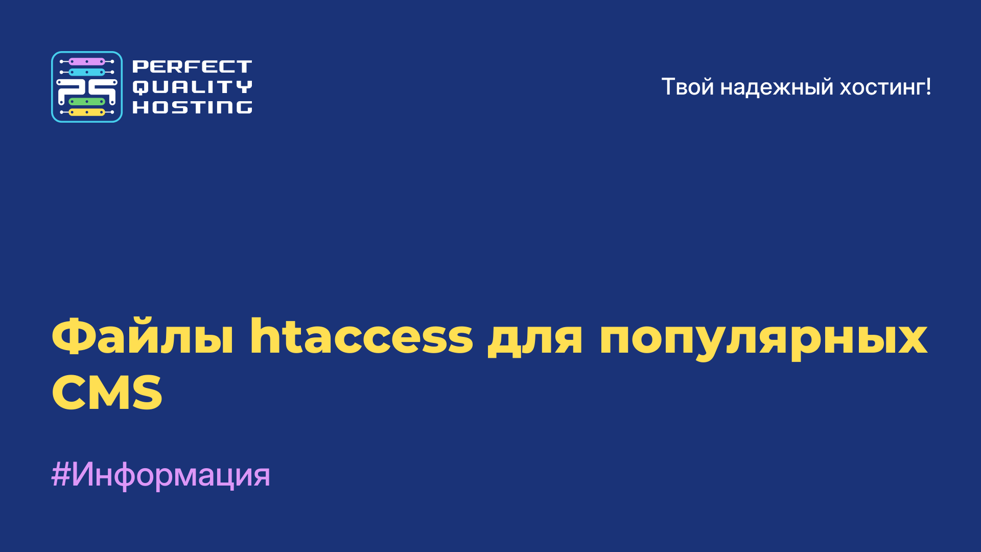 Файлы htaccess для популярных CMS