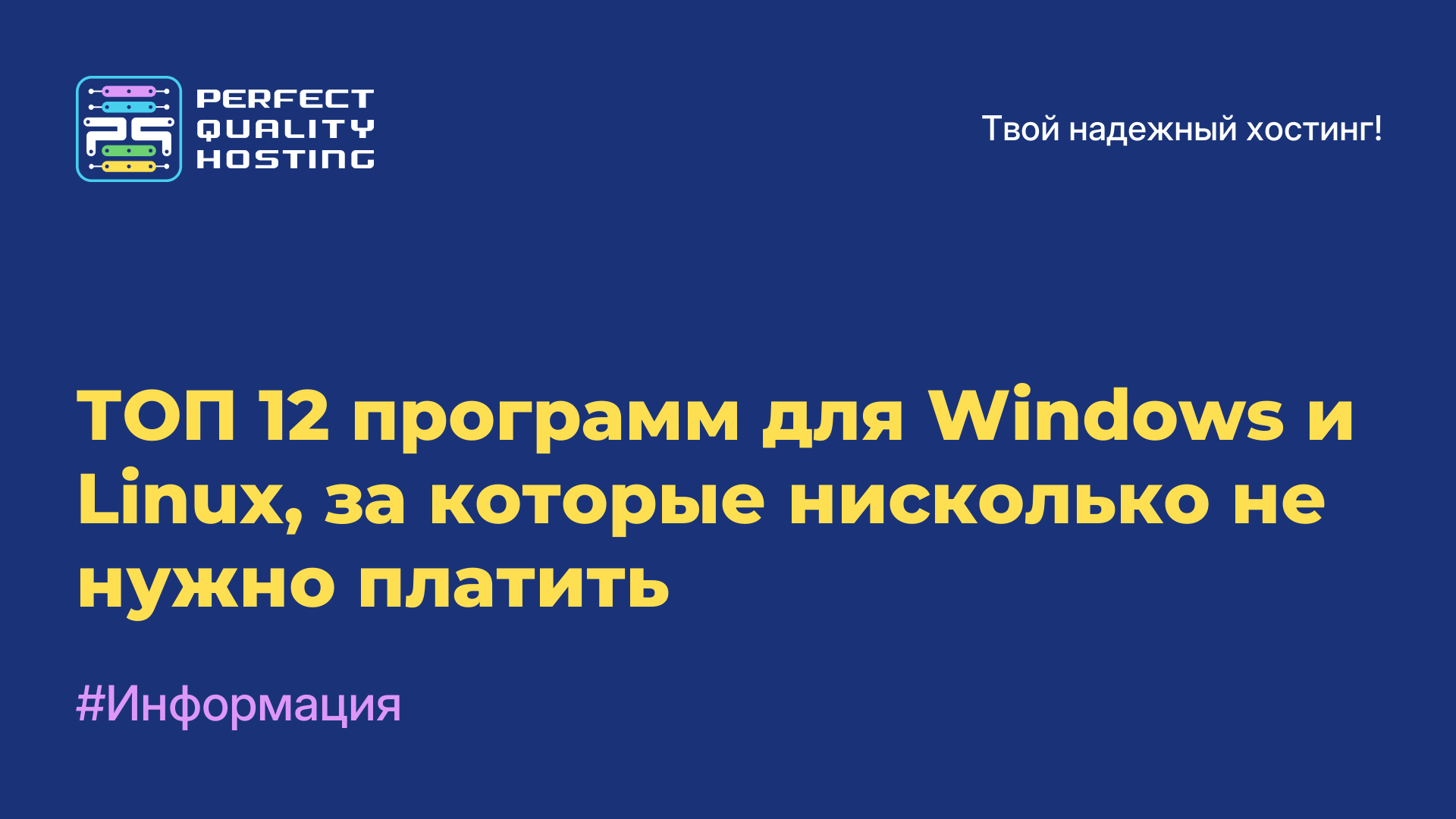 ТОП-12 программ для Windows и Linux, за которые нисколько не нужно платить