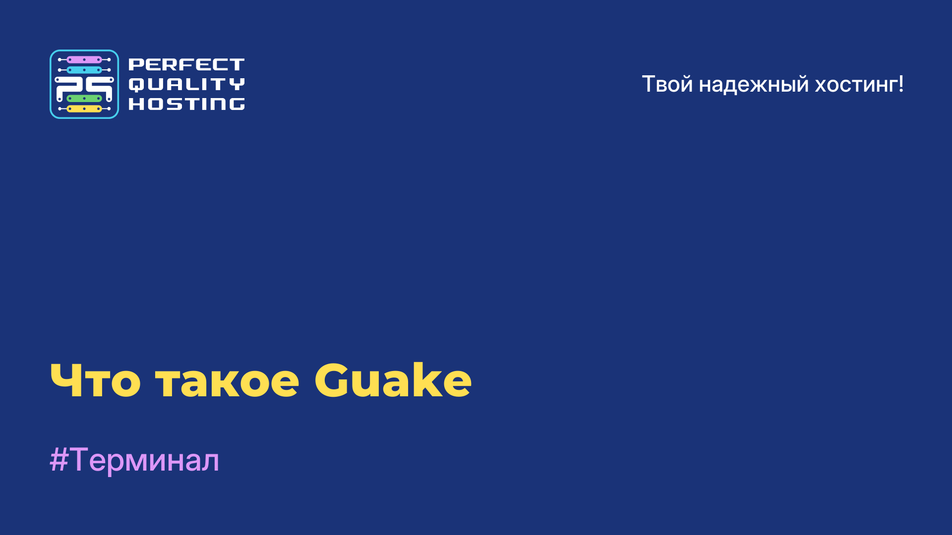 Что такое Guake