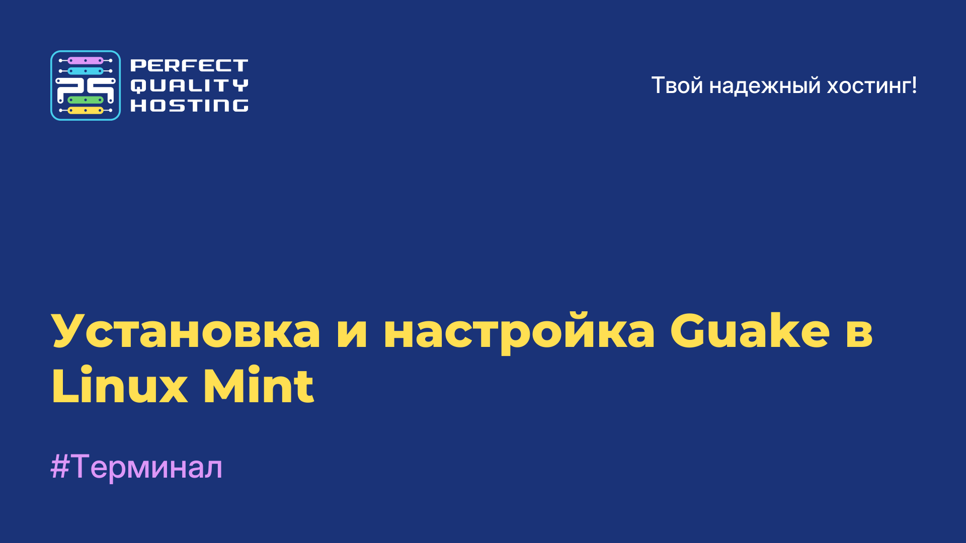 Установка и настройка Guake в Linux Mint