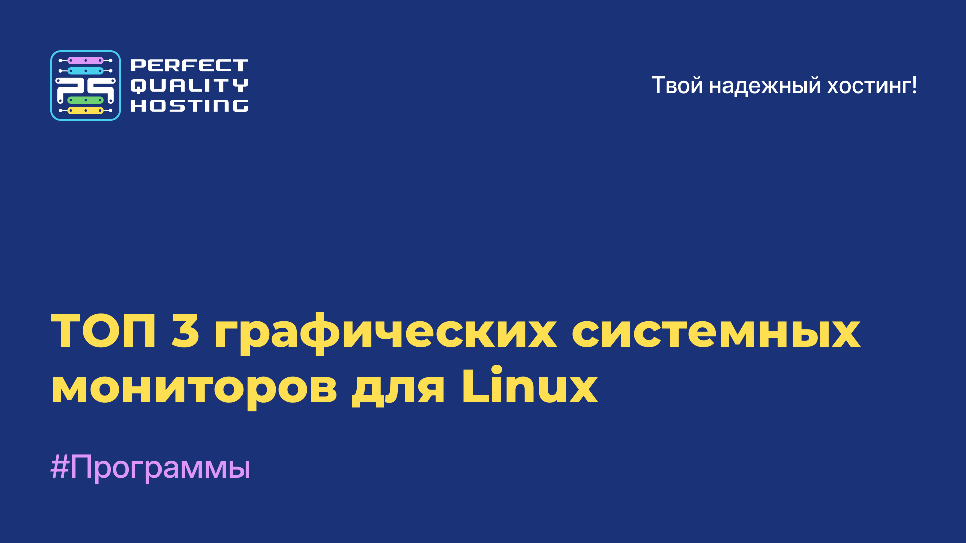 ТОП-3 графических системных мониторов для Linux