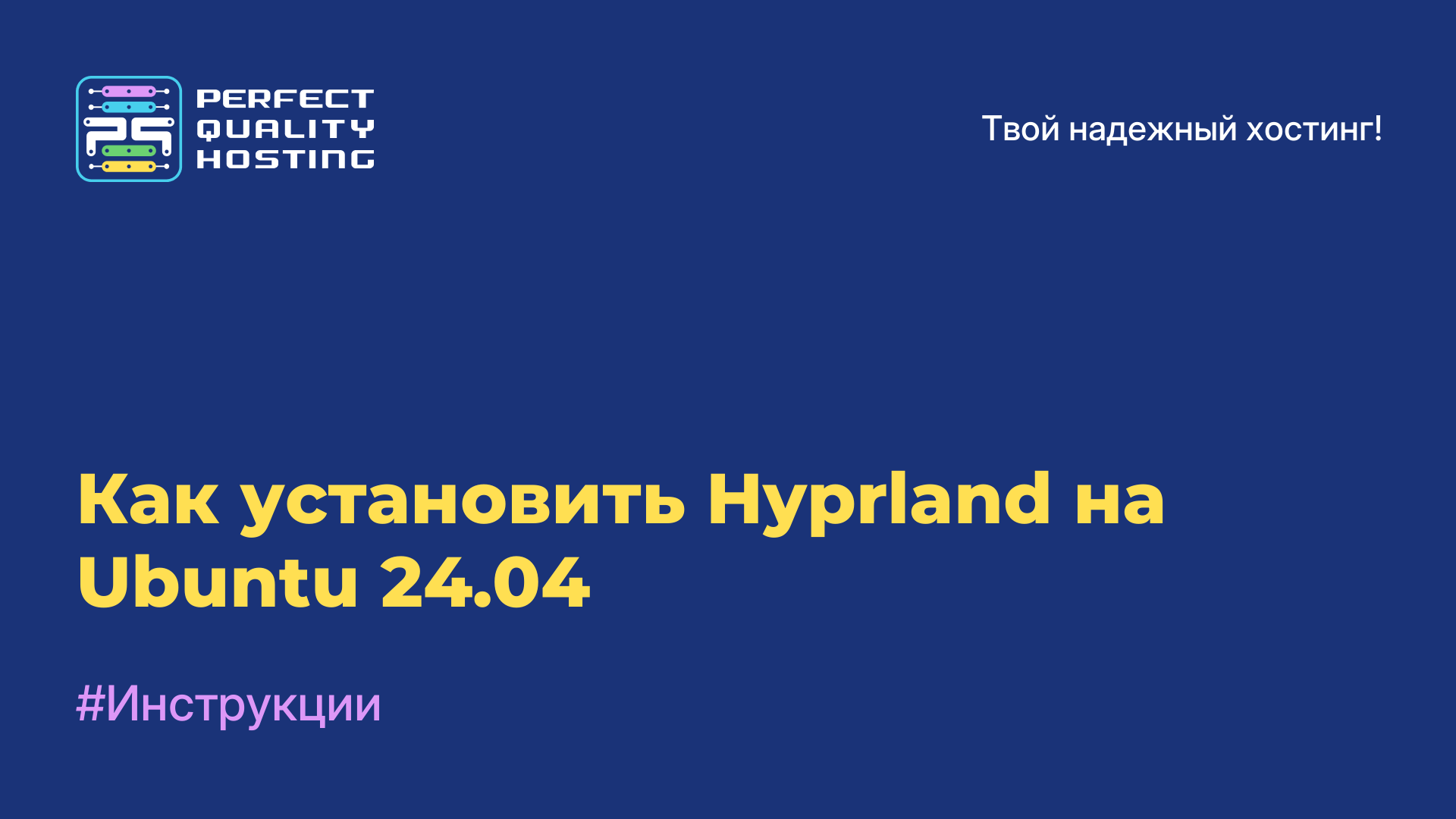 Как установить Hyprland на Ubuntu 24.04