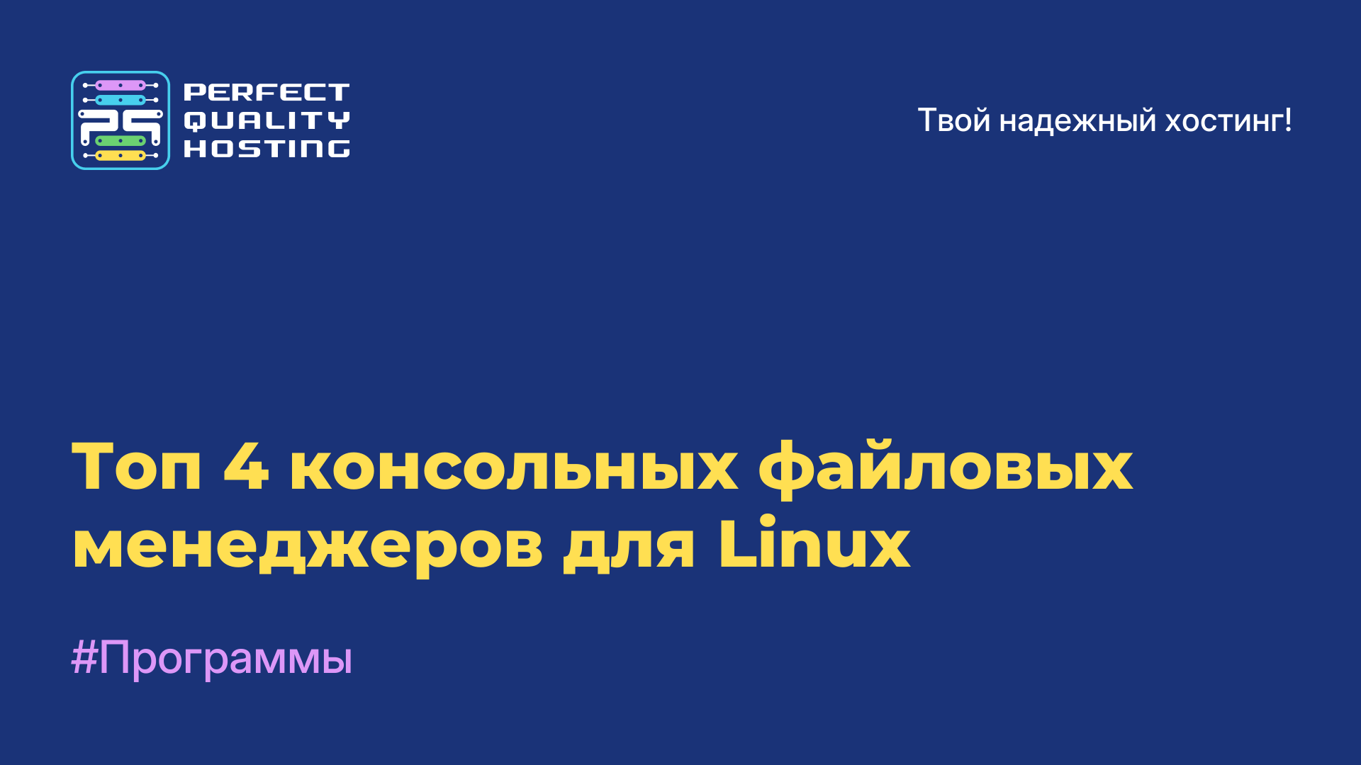 Топ-4 консольных файловых менеджеров для Linux