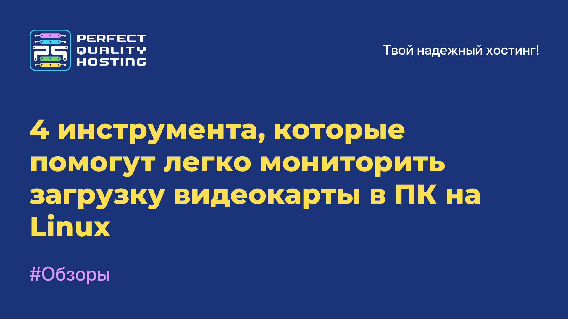 4 инструмента, которые помогут легко мониторить загрузку видеокарты в ПК на Linux