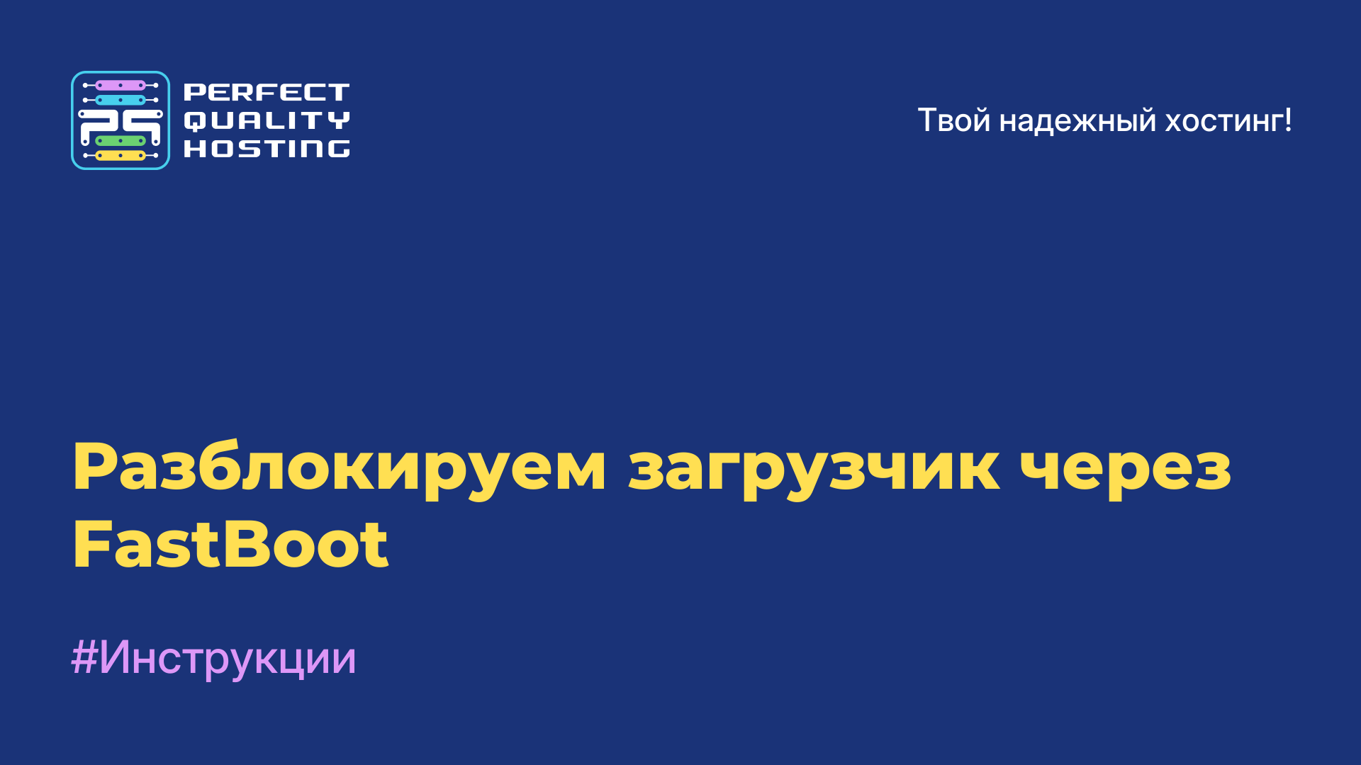 Разблокируем загрузчик через FastBoot