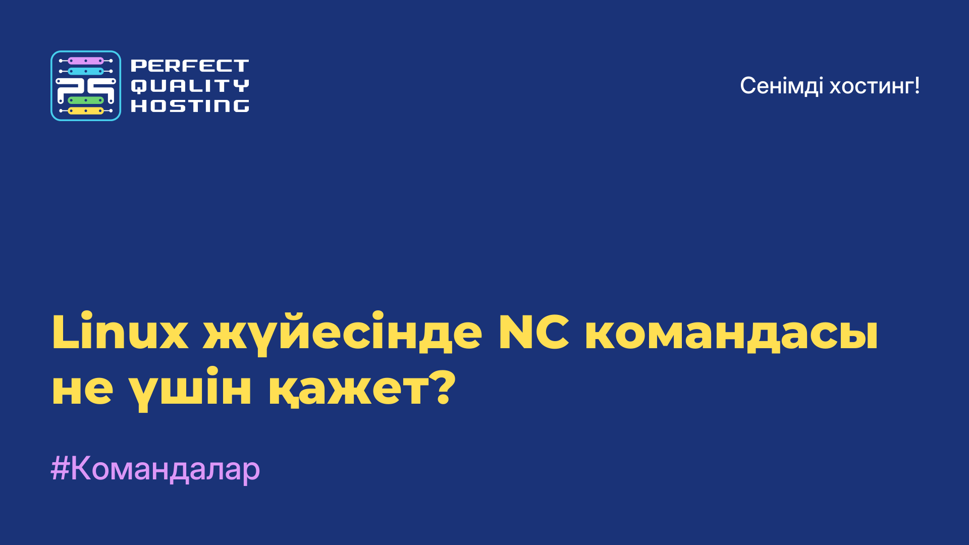 Linux жүйесінде NC командасы не үшін қажет?