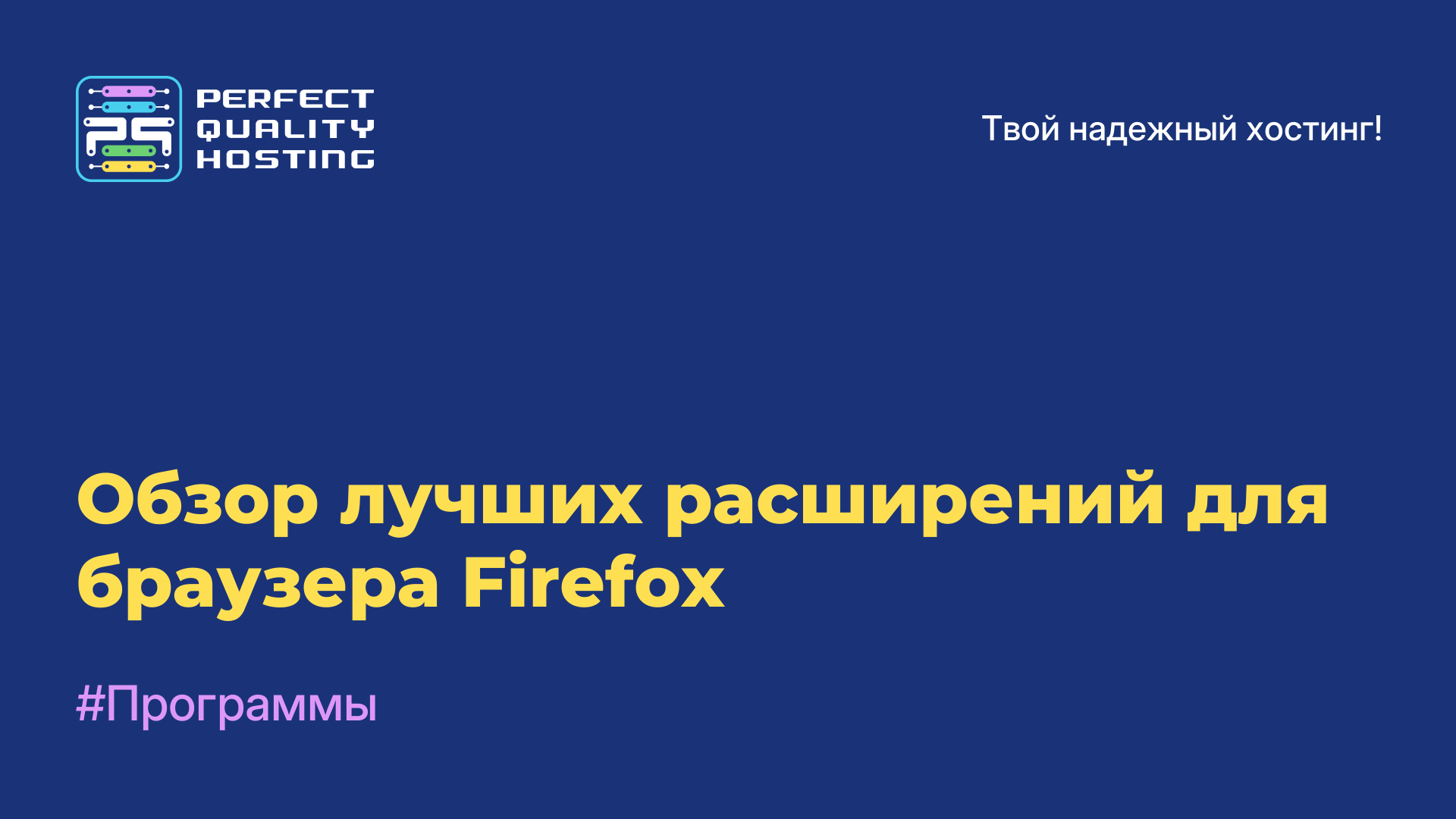 Обзор лучших расширений для браузера Firefox