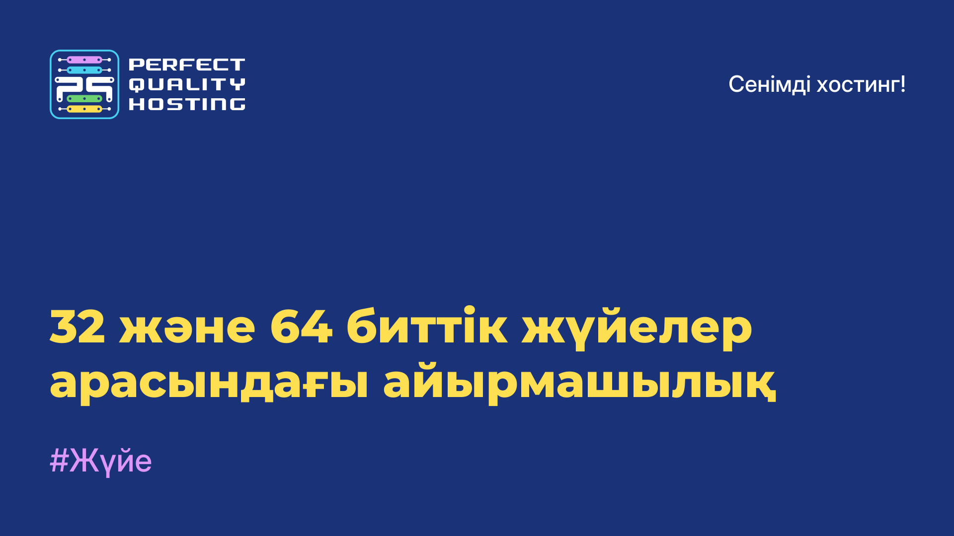 32 және 64 биттік жүйелер арасындағы айырмашылық