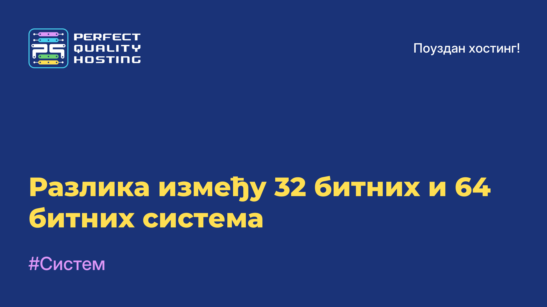 Разлика између 32-битних и 64-битних система