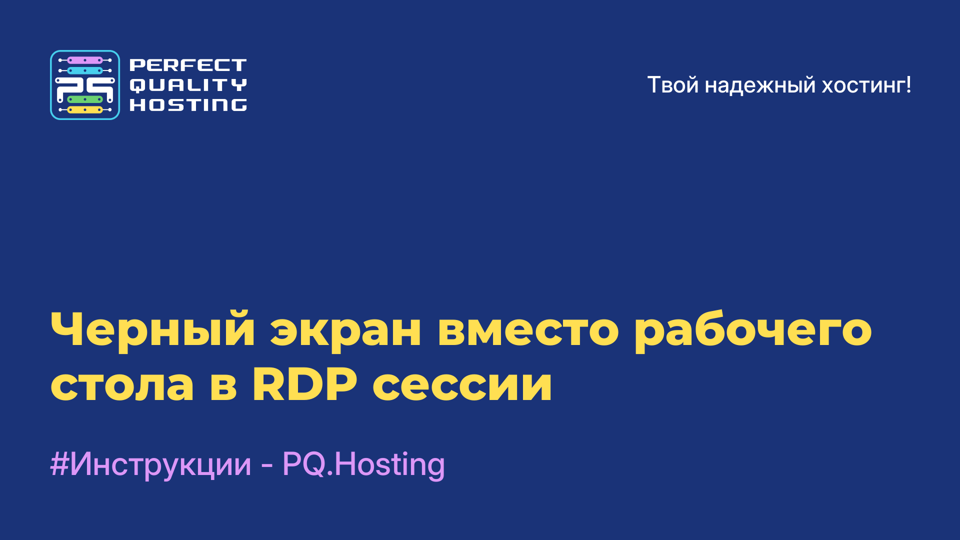 Черный экран вместо рабочего стола в RDP сессии