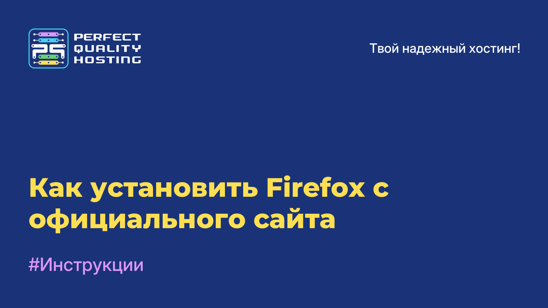 Как установить Firefox с официального сайта