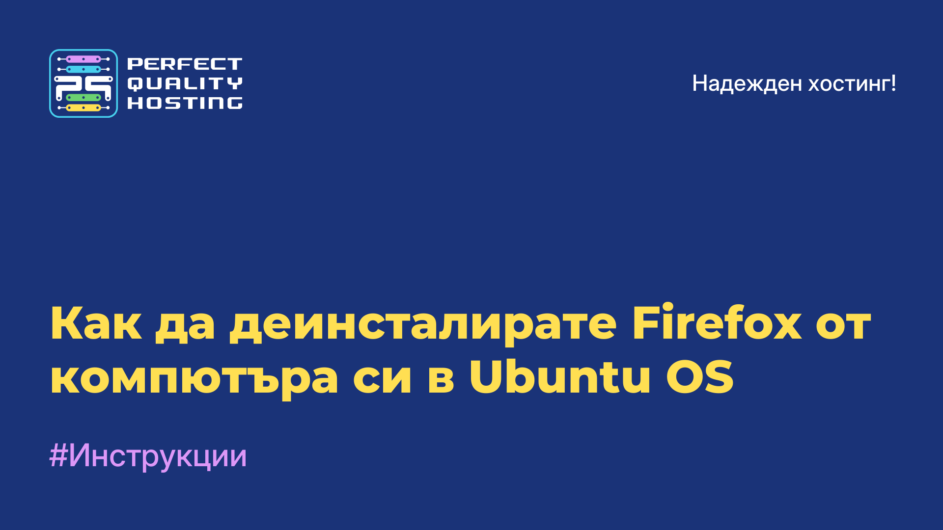 Как да деинсталирате Firefox от компютъра си в Ubuntu OS