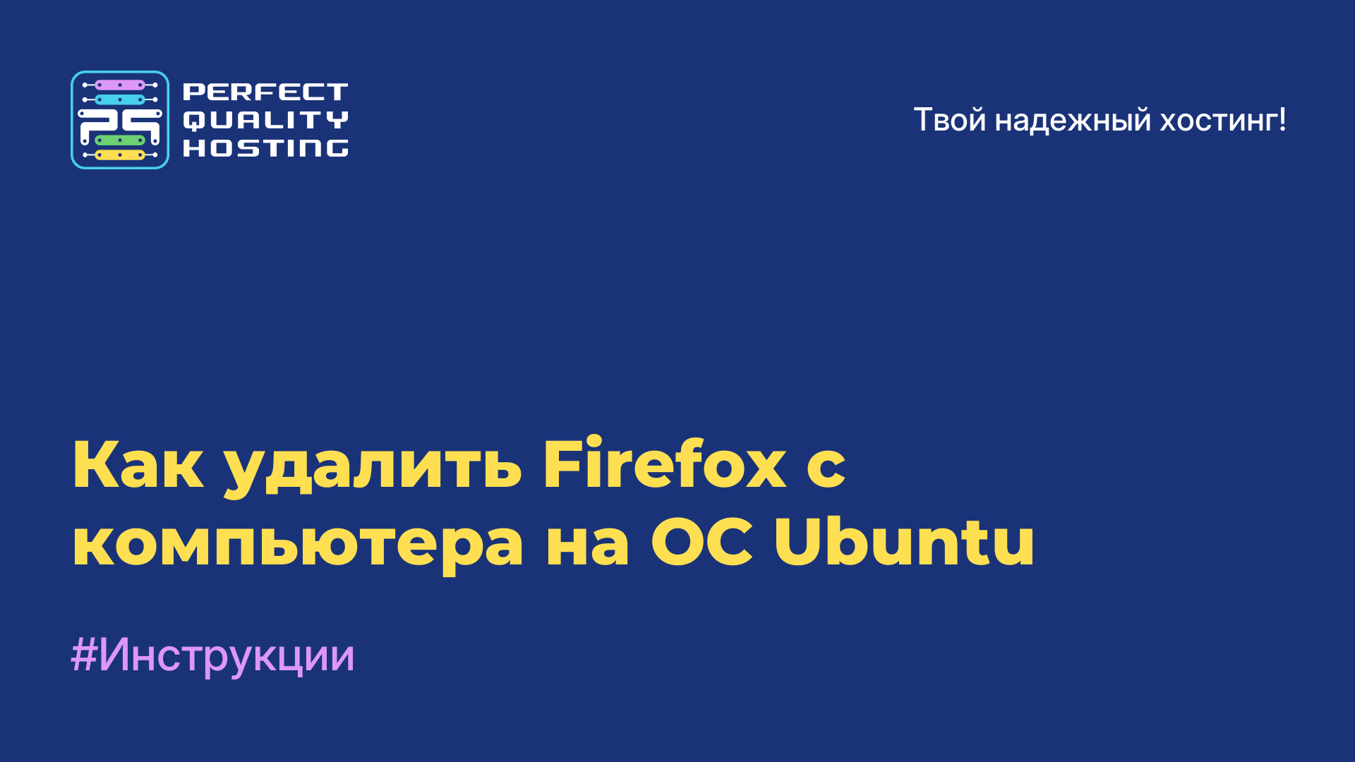 Как удалить Firefox с компьютера на ОС Ubuntu