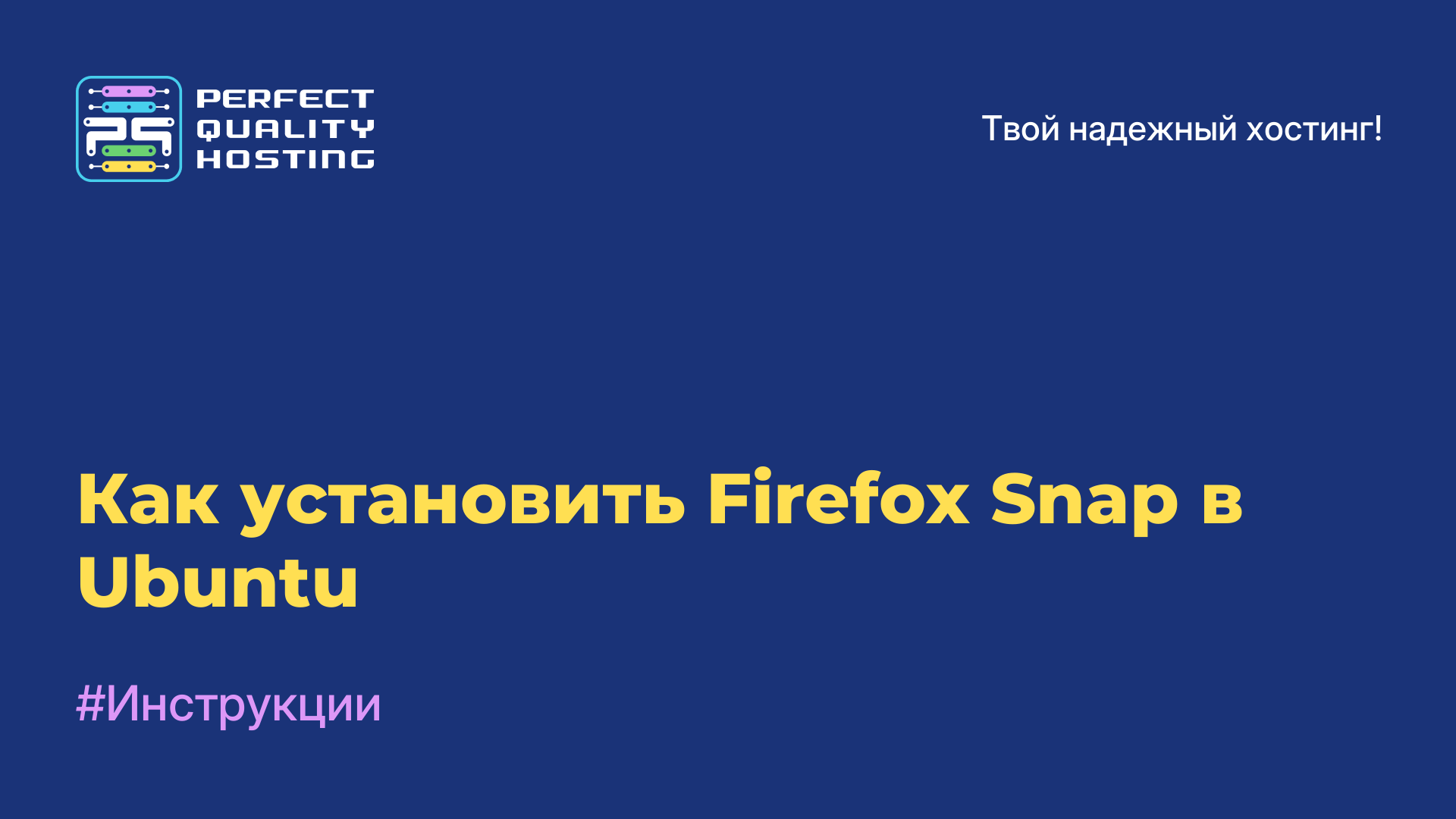 Как установить Firefox Snap в Ubuntu