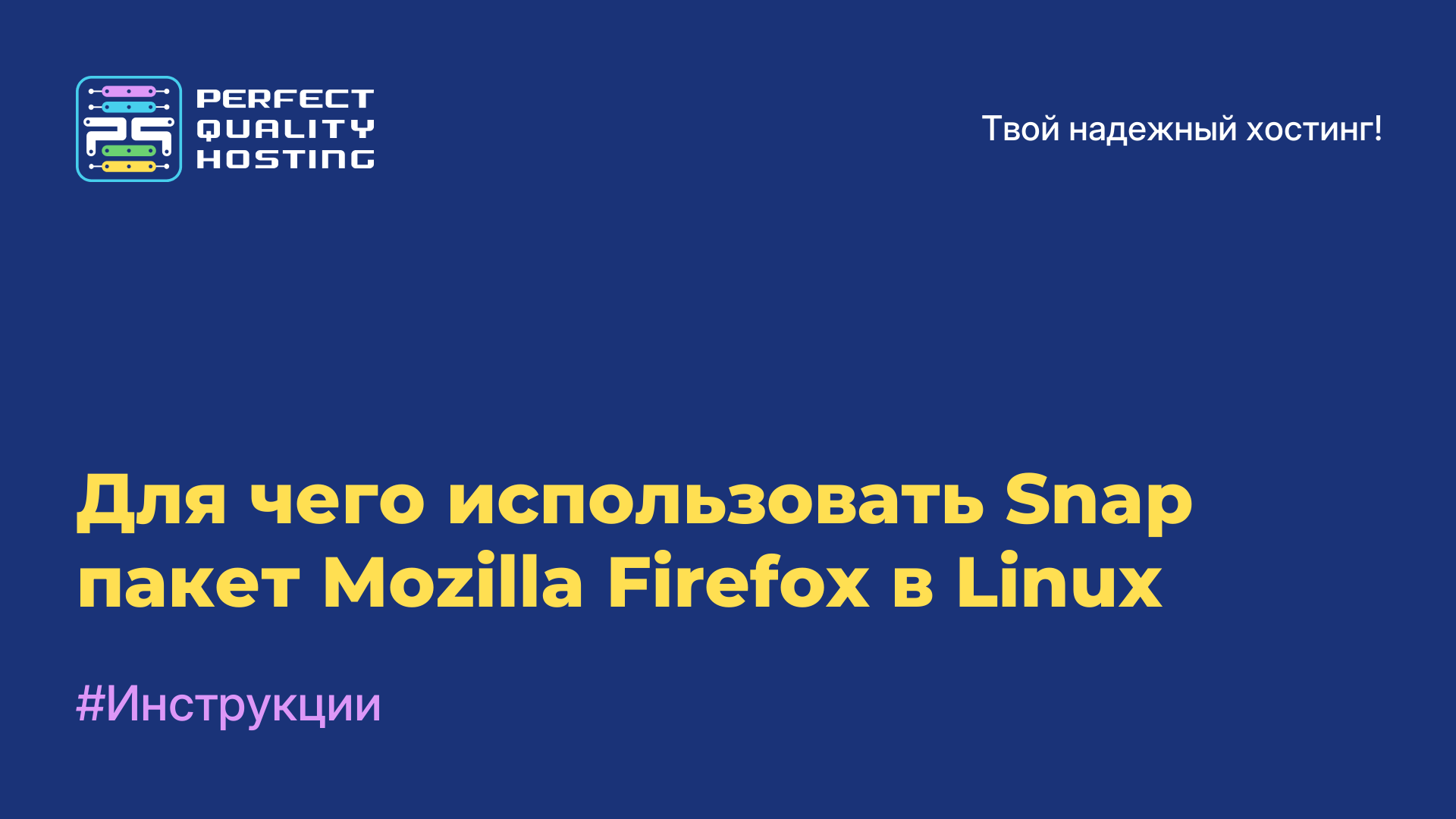 Для чего использовать Snap пакет Mozilla Firefox в Linux