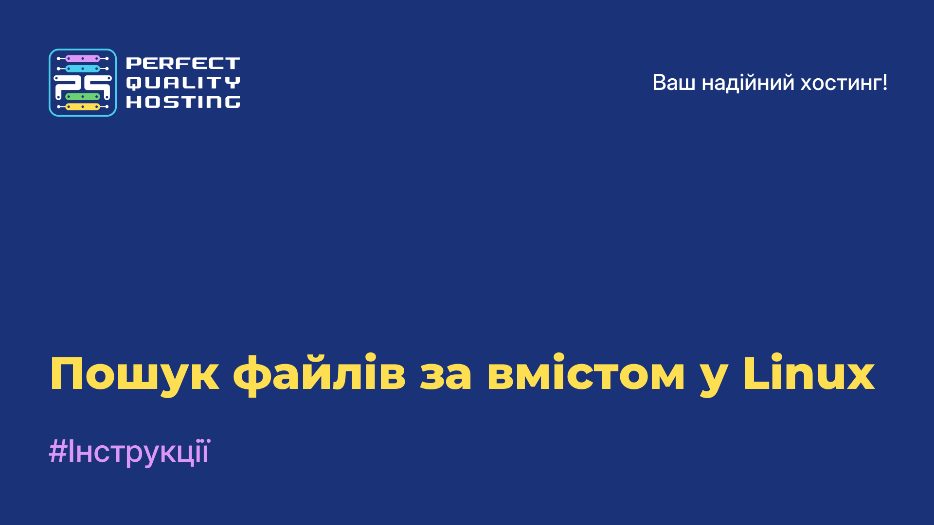 Пошук файлів за вмістом у Linux