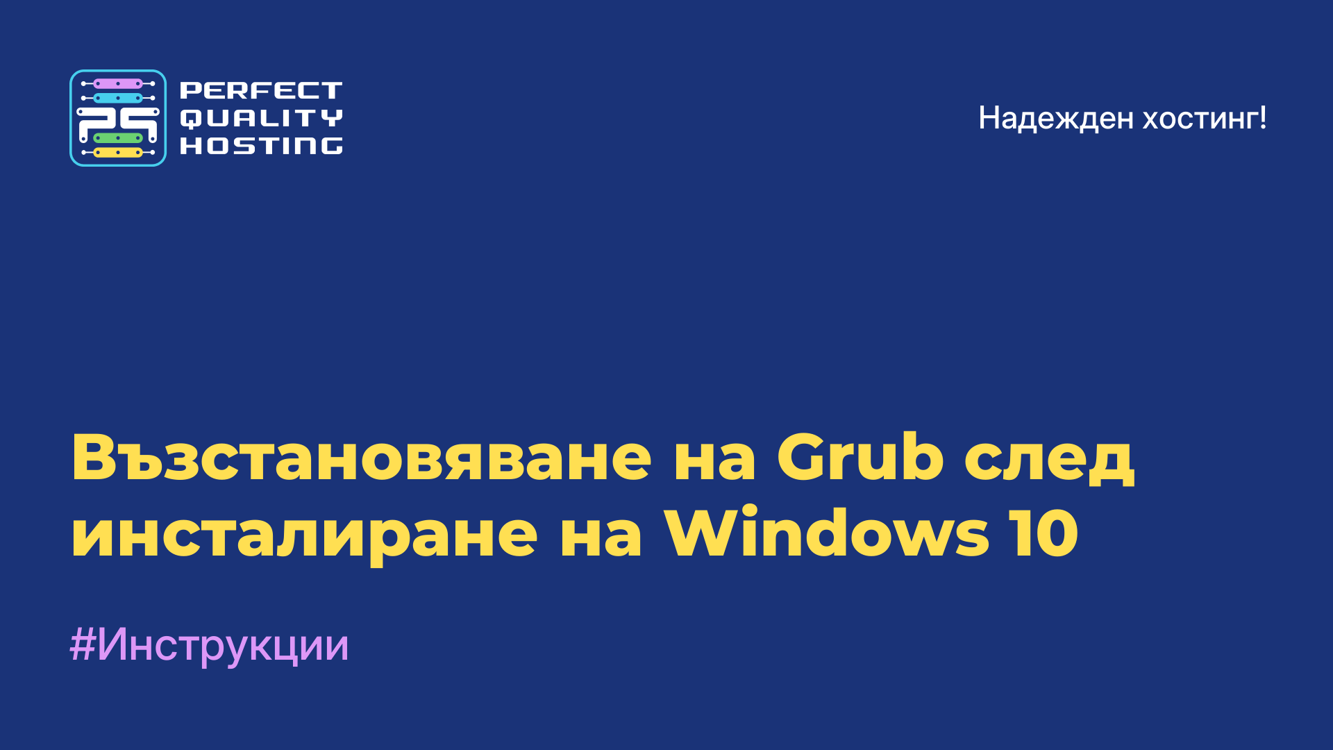 Възстановяване на Grub след инсталиране на Windows 10