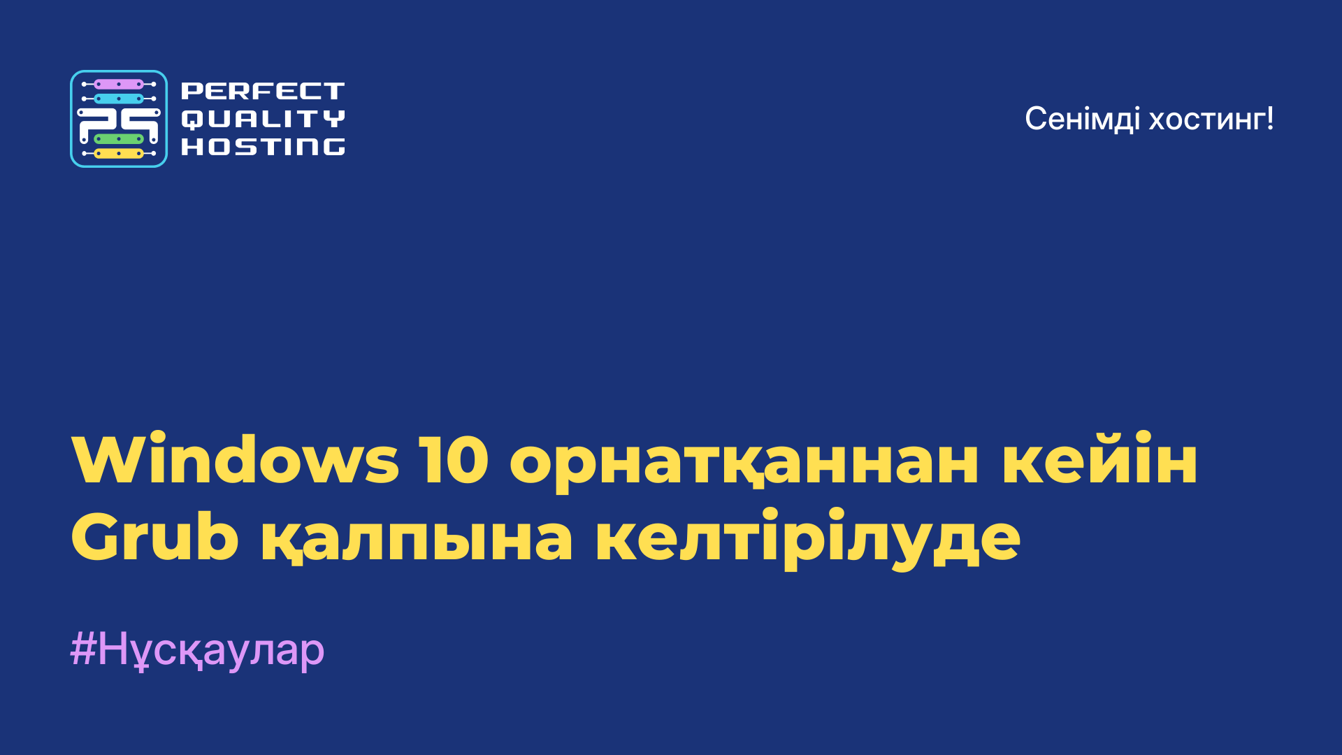 Windows 10 орнатқаннан кейін Grub қалпына келтірілуде