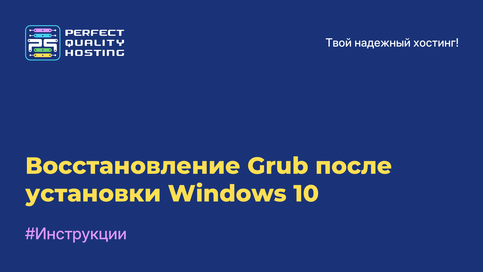 Восстановление Grub после установки Windows 10