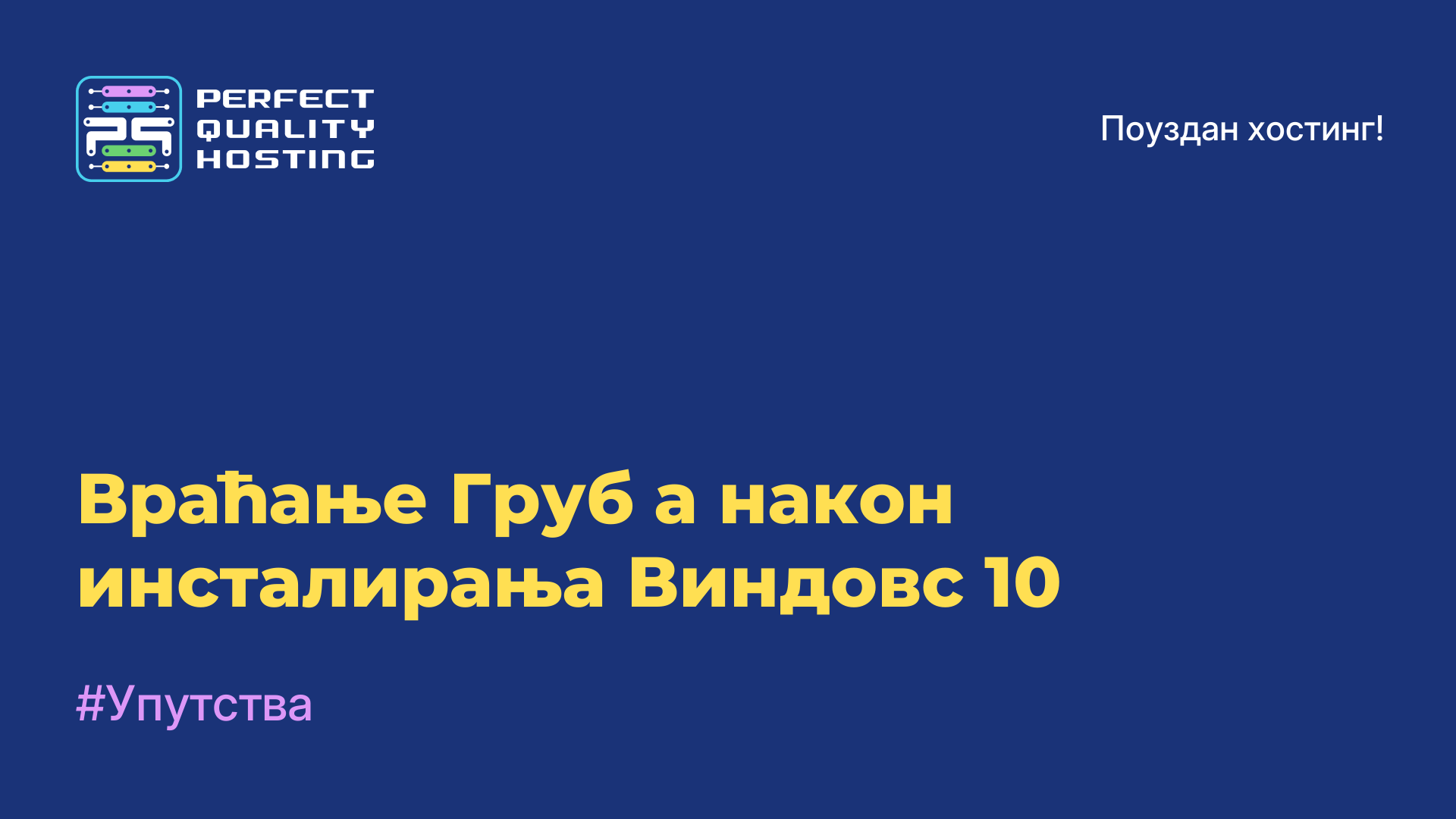 Враћање Груб-а након инсталирања Виндовс 10