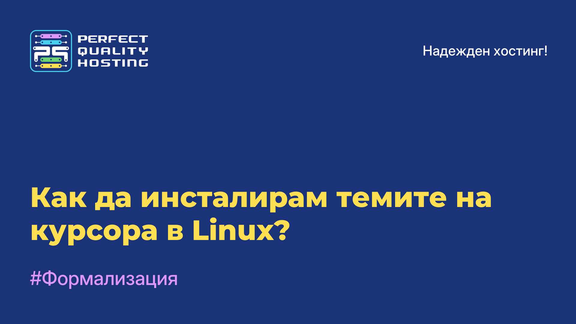 Как да инсталирам темите на курсора в Linux?