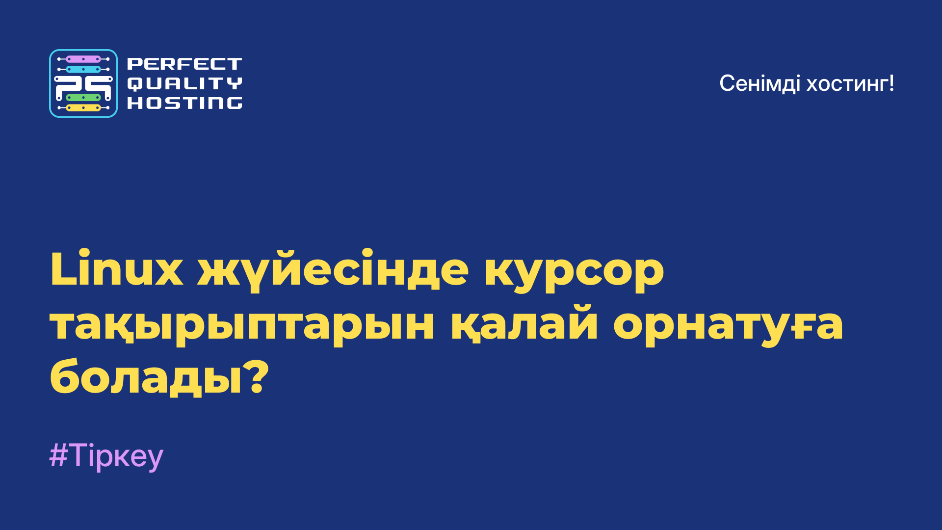 Linux жүйесінде курсор тақырыптарын қалай орнатуға болады?