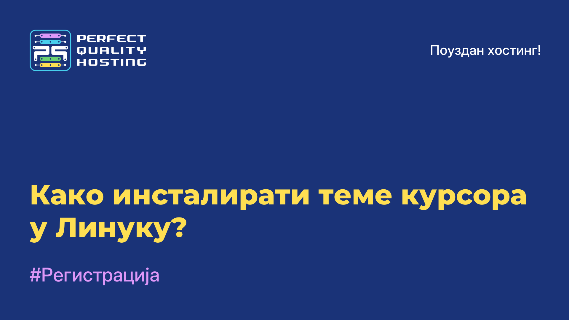 Како инсталирати теме курсора у Линуку?