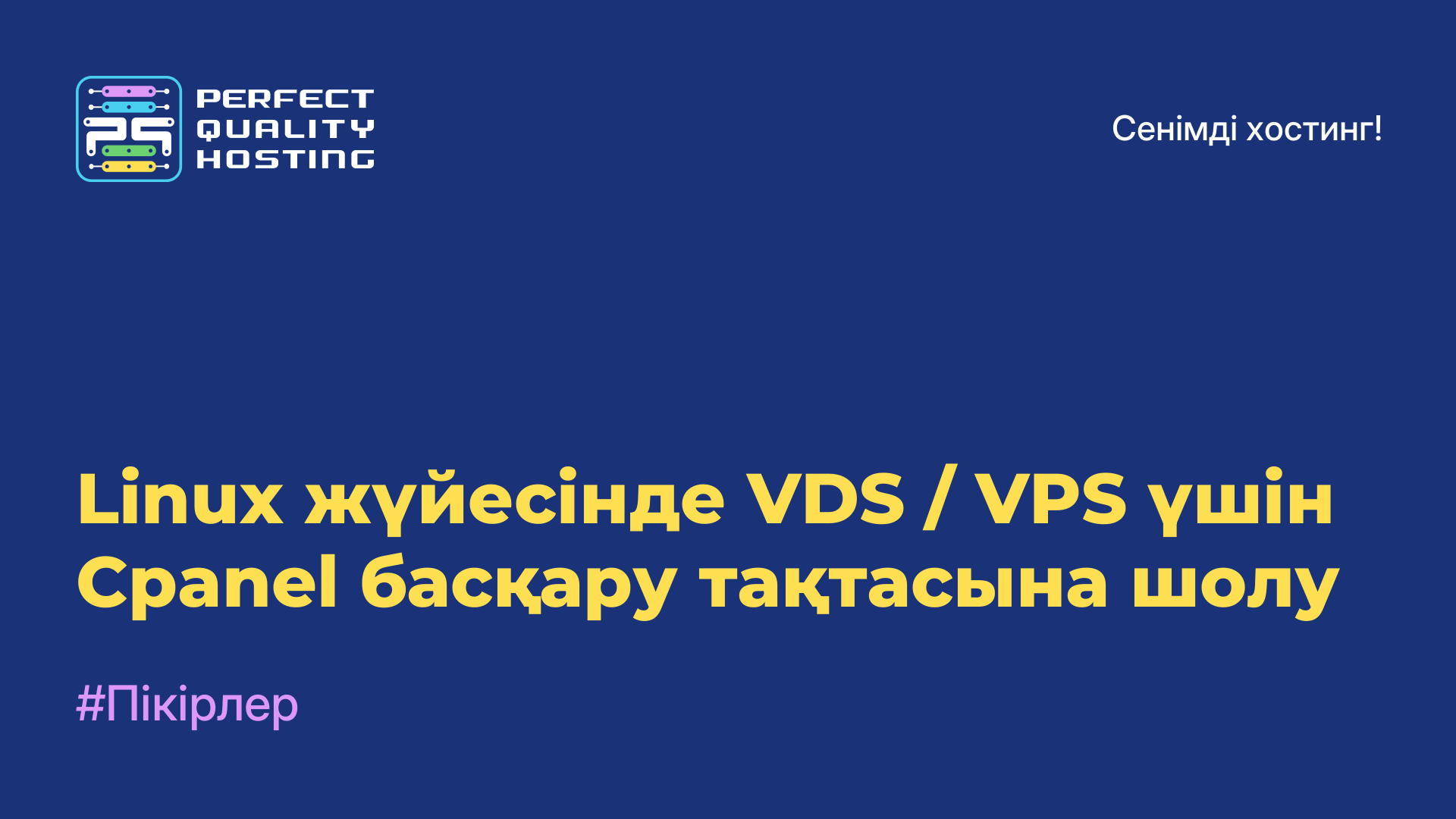 Linux жүйесінде VDS / VPS үшін Cpanel басқару тақтасына шолу