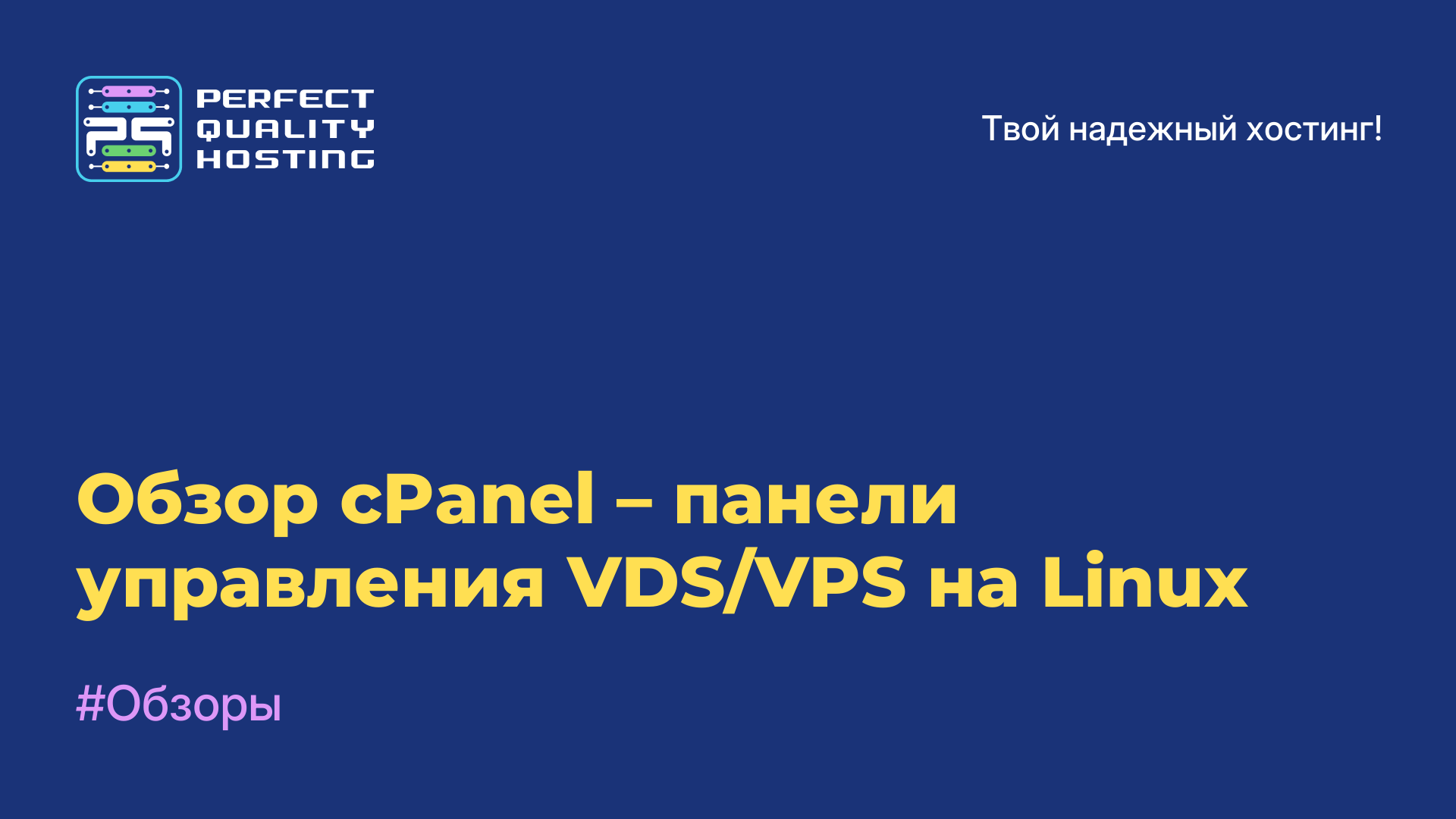 Обзор cPanel – панели управления VDS/VPS на Linux