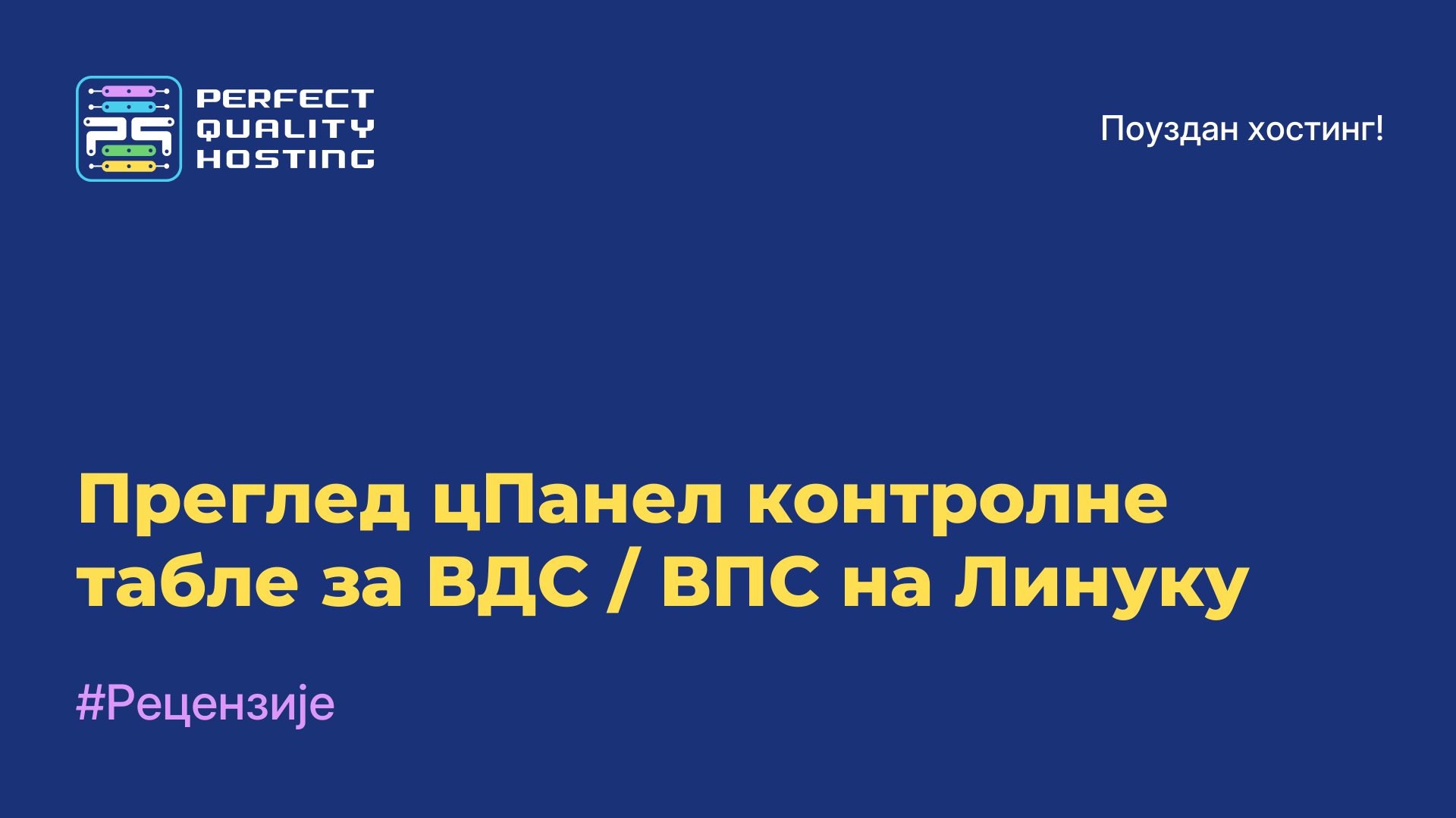 Преглед цПанел-контролне табле за ВДС / ВПС на Линуку