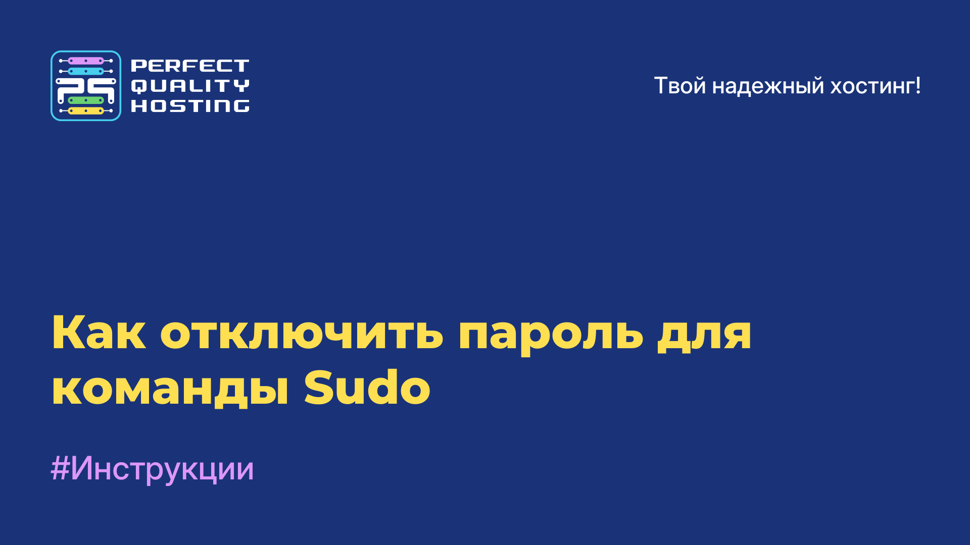 Как отключить пароль для команды Sudo