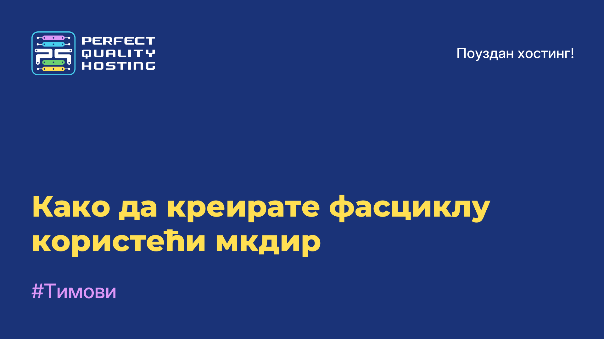 Како да креирате фасциклу користећи мкдир