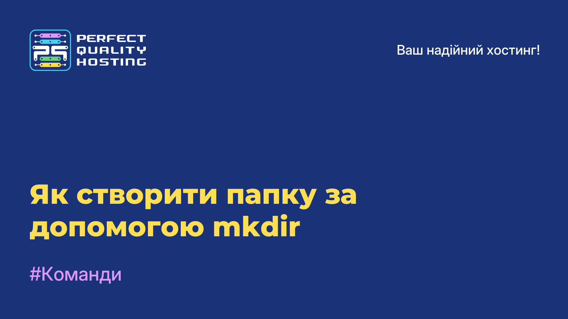 Як створити папку за допомогою mkdir