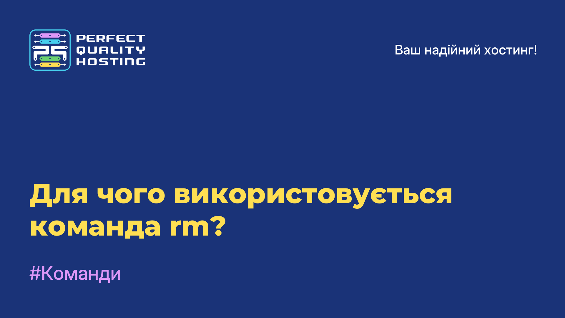 Для чого використовується команда rm?