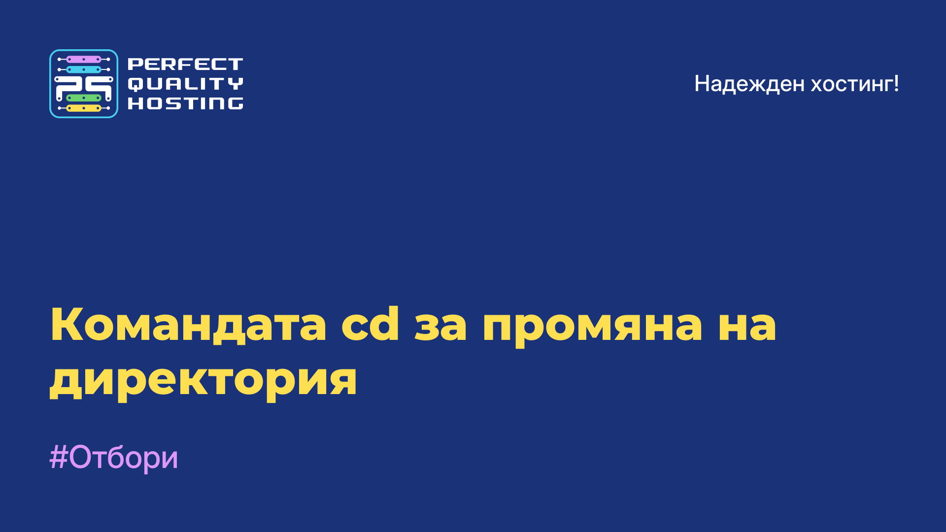 Командата cd за промяна на директория