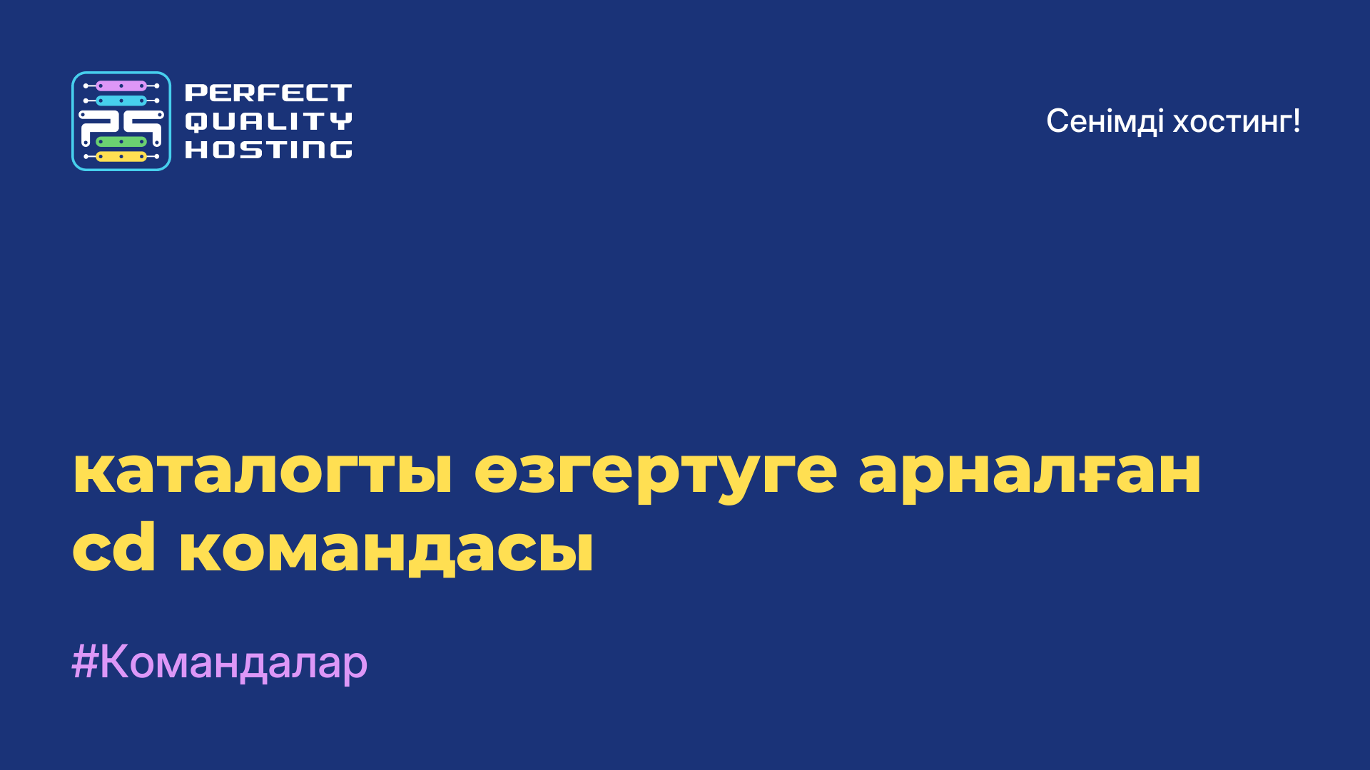 каталогты өзгертуге арналған cd командасы