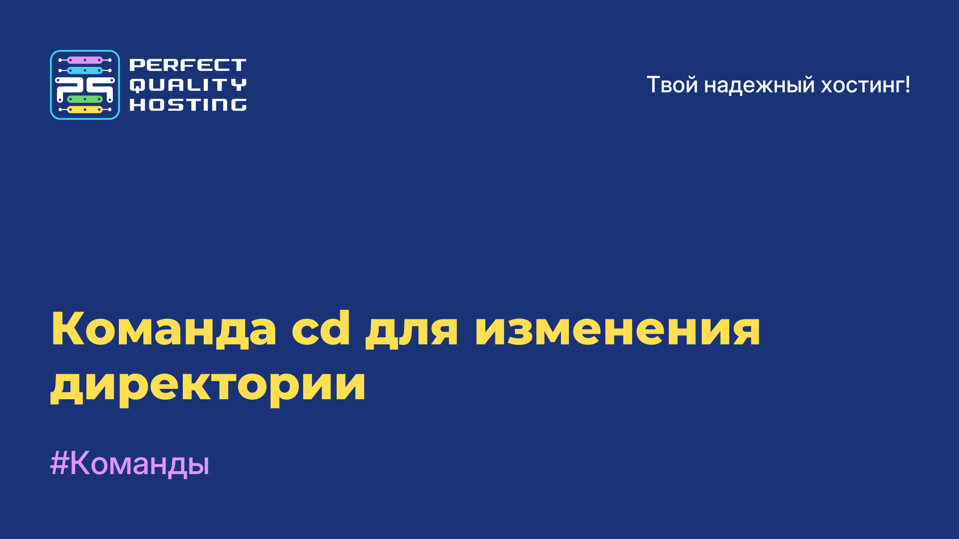 Команда cd для изменения директории